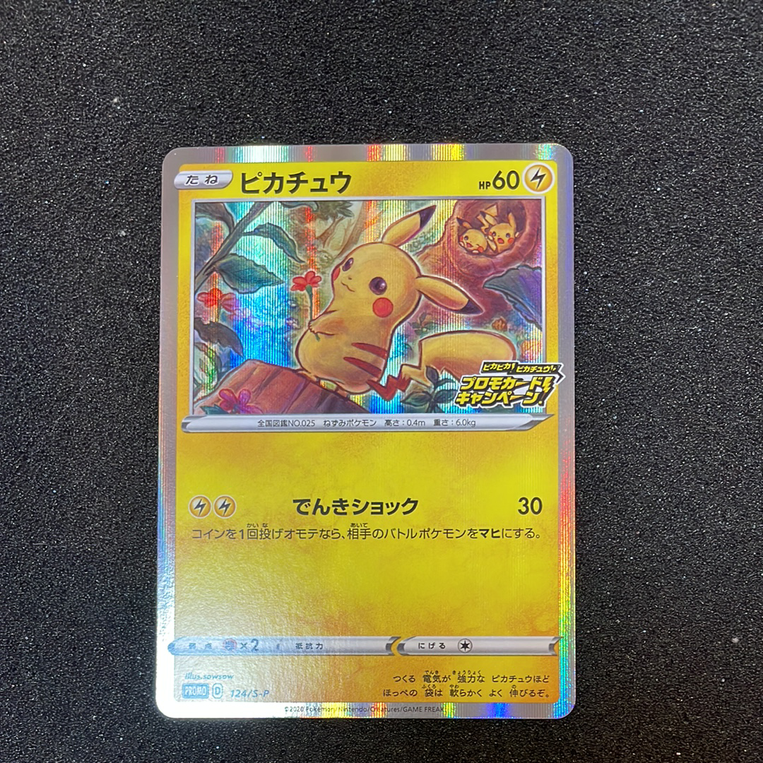 ピカチュウ: プロモ P [S-P 124](ピカピカ！ピカチュウ！プロモカード