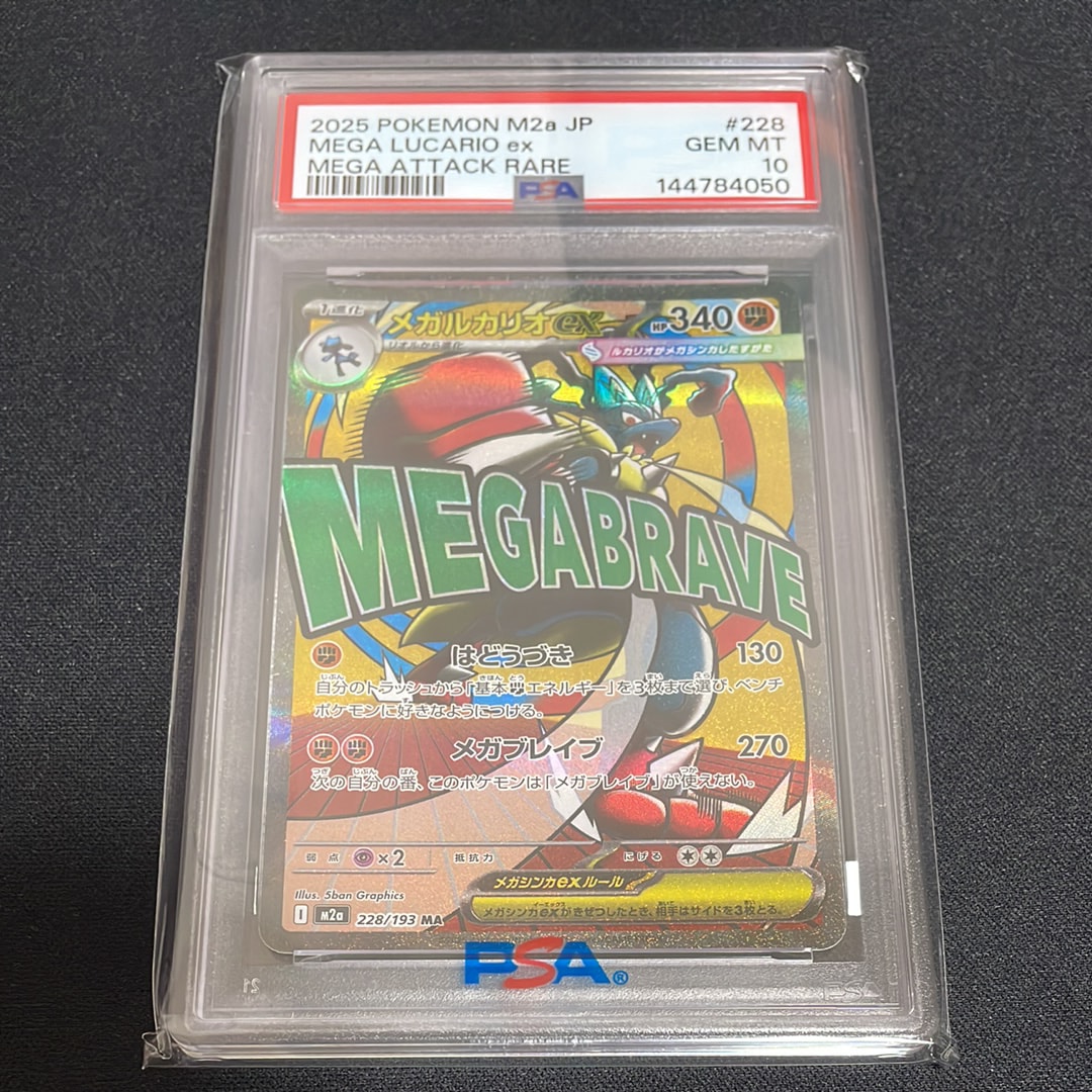 PSA10】メガルカリオex MA [M2a 228/193](ハイクラスパック「MEGA