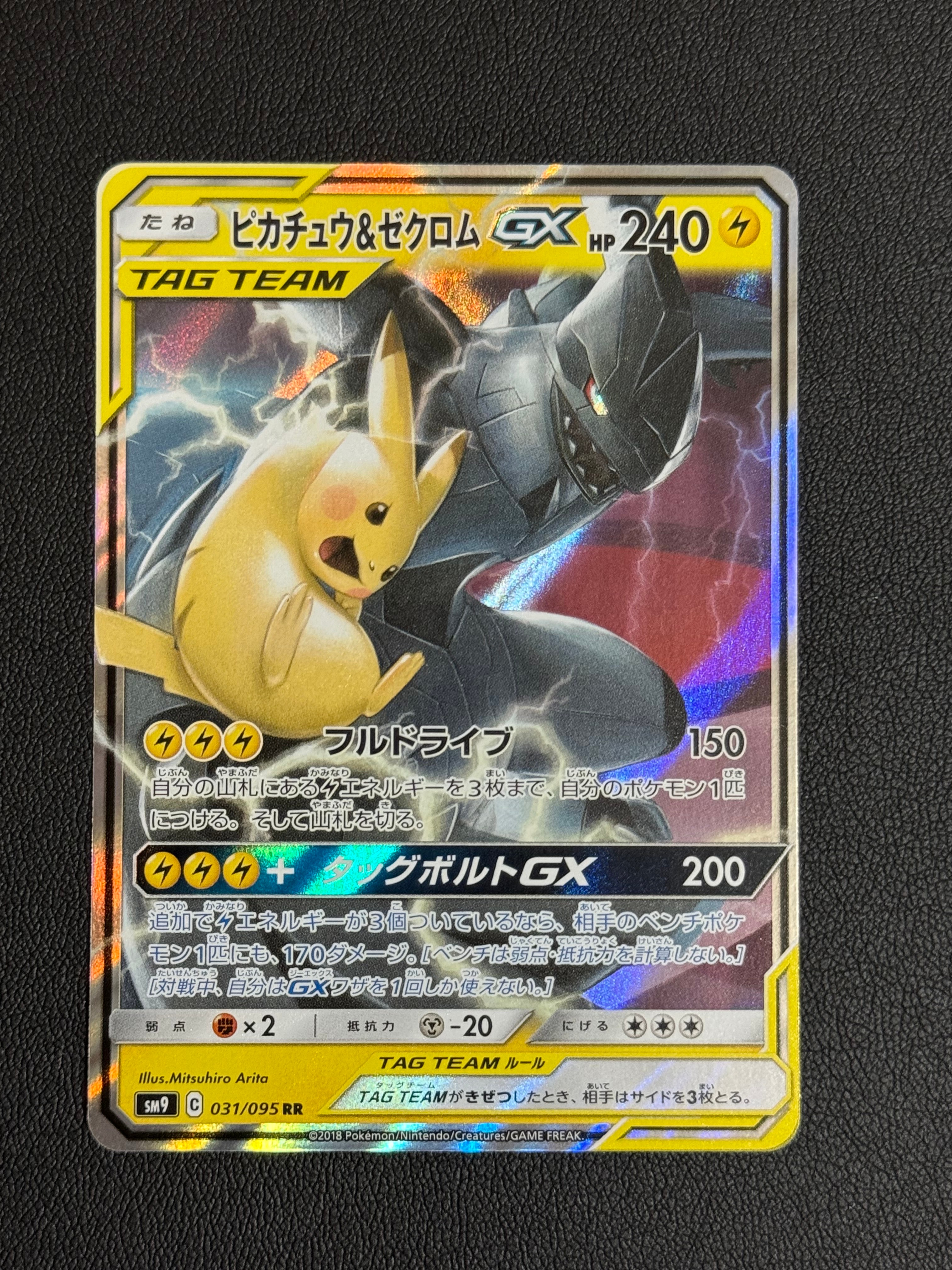 PSA10】ピカチュウ&ゼクロムGX RR [SM9 031/095](拡張パック「タッグ