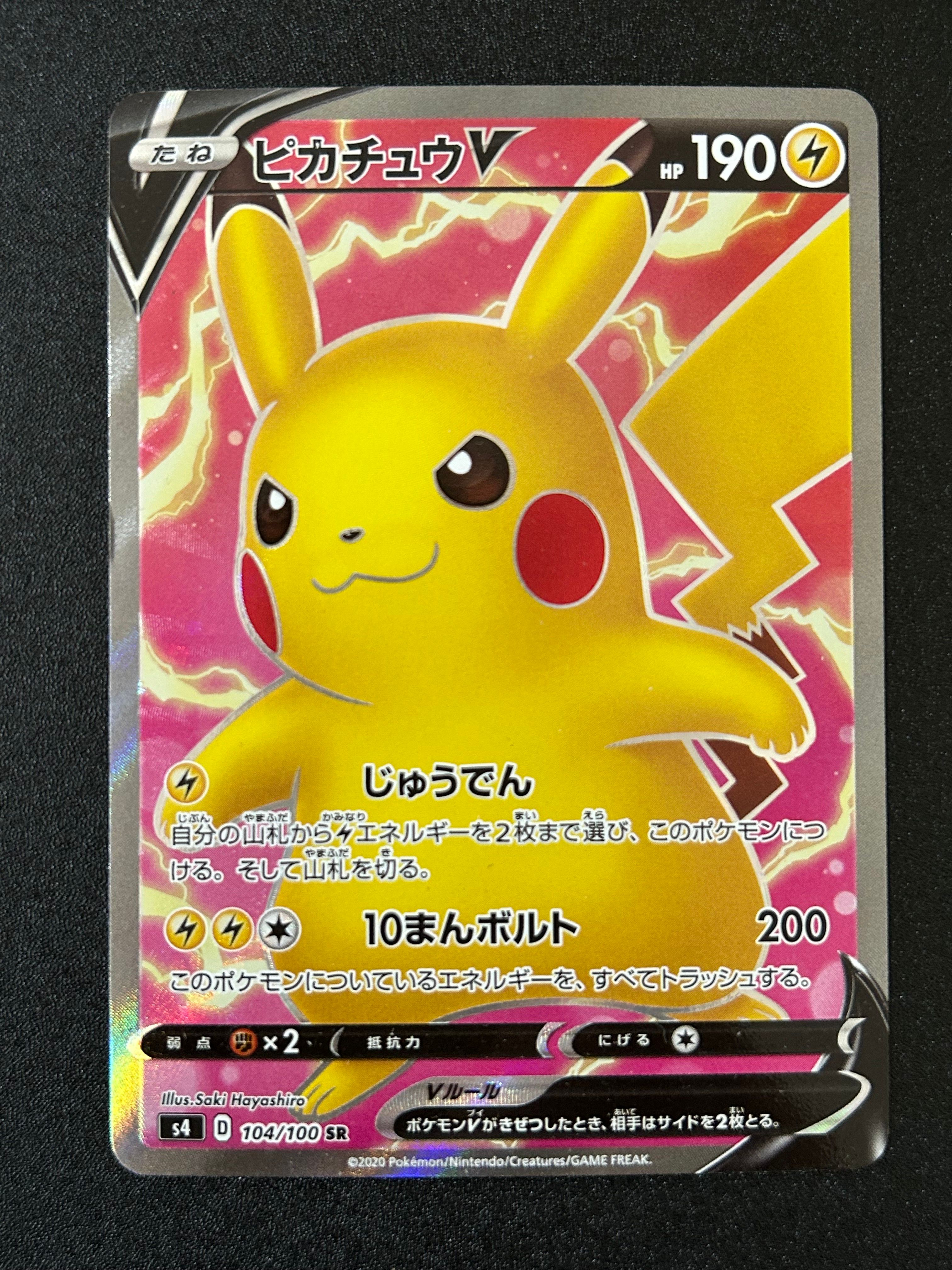 ピカチュウV SR[S4 104/100](拡張パック「仰天のボルテッカー」)