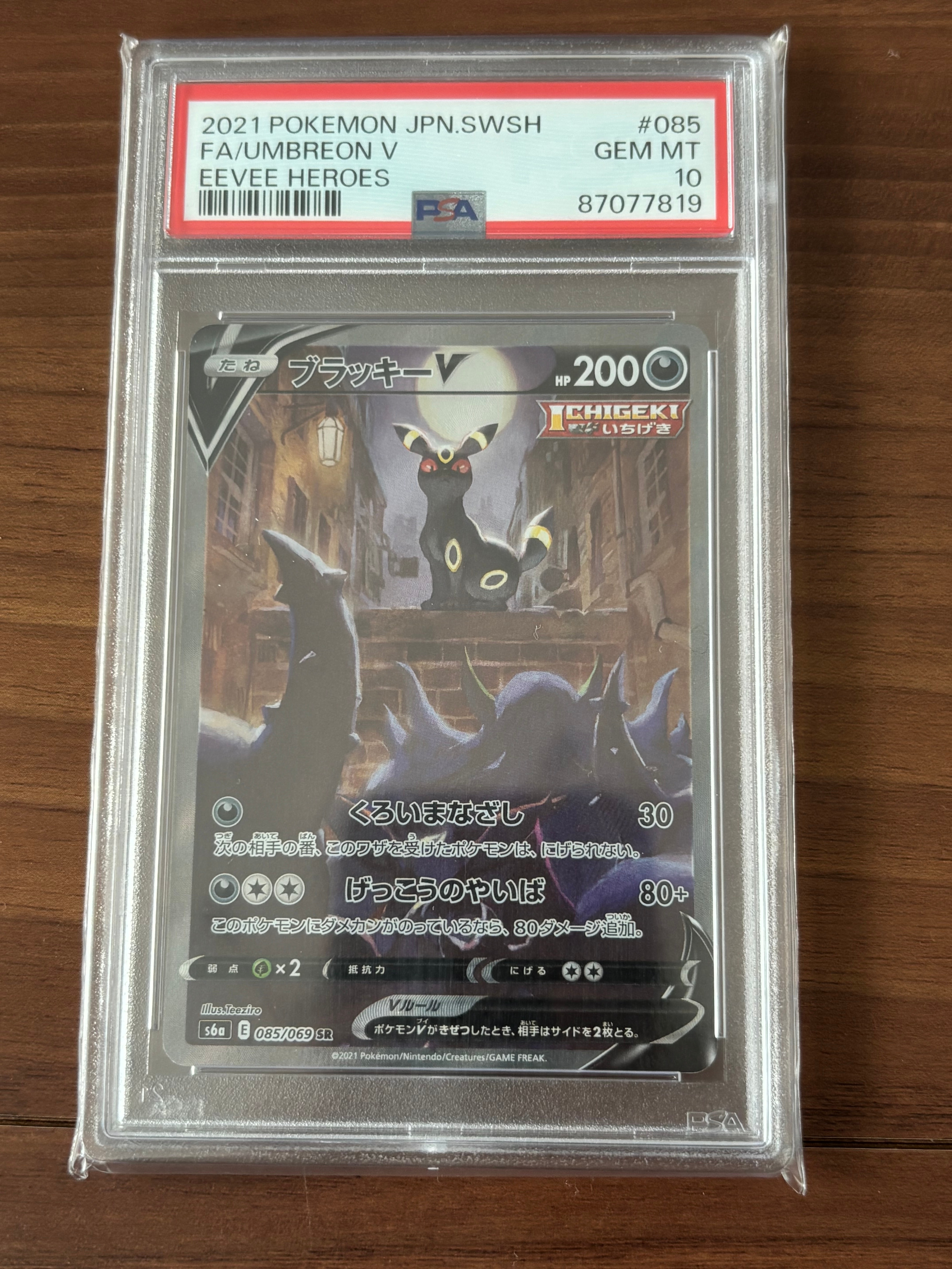 ブラッキーV SR: SA[S6a 085/069](強化拡張パック「イーブイヒーローズ」)