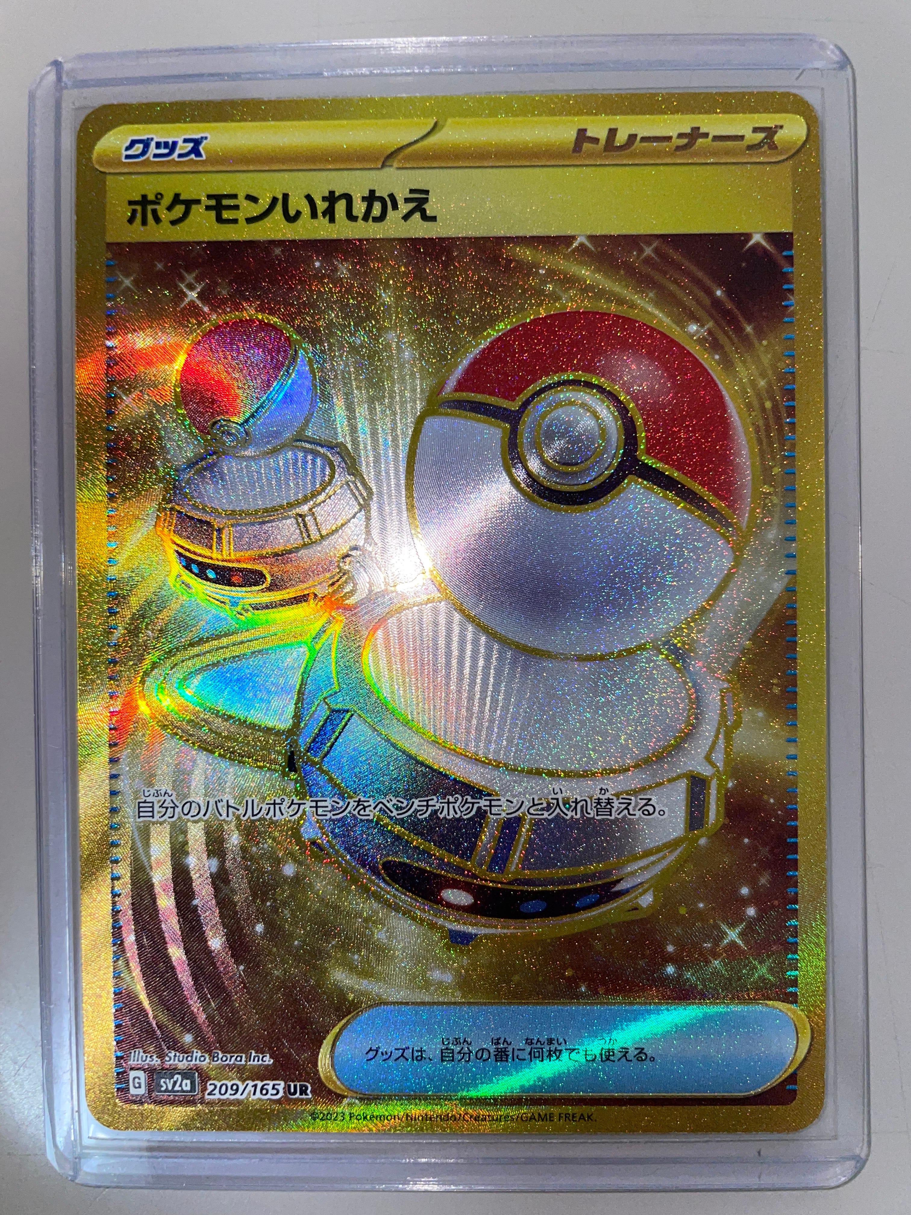 ポケモンいれかえ UR[SV2a 209/165](強化拡張パック「ポケモンカード151」)