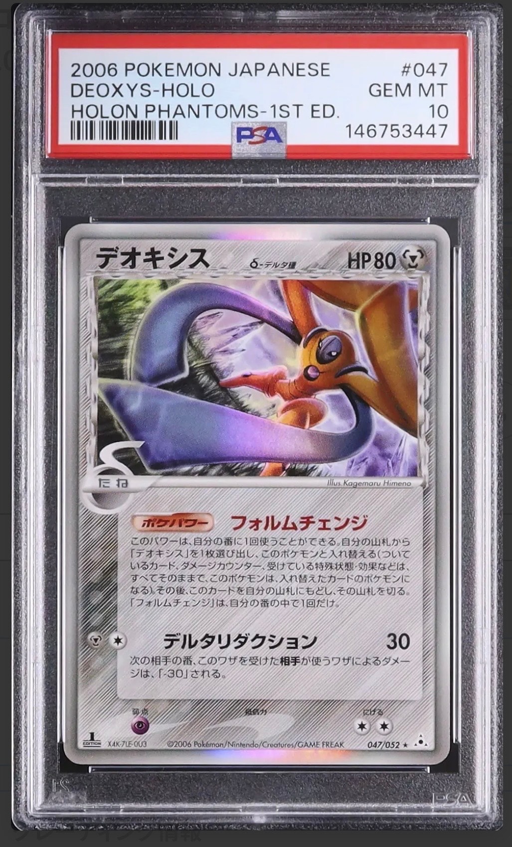 PSA10】デオキシスδ-デルタ種 R: 1ED[PCG7 047/052](拡張パック