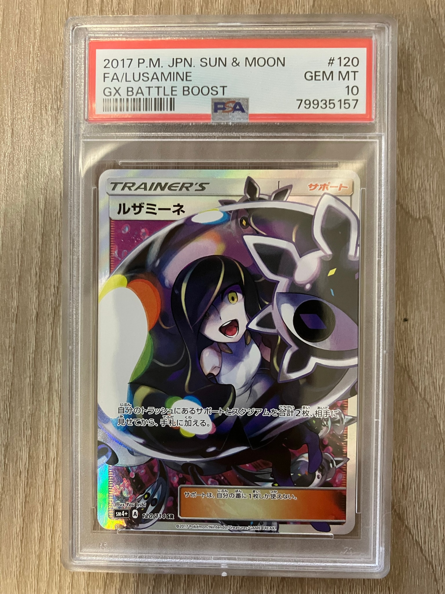 ルザミーネ SR[SM4+ 120/114](ハイクラスパック「GXバトルブースト」)