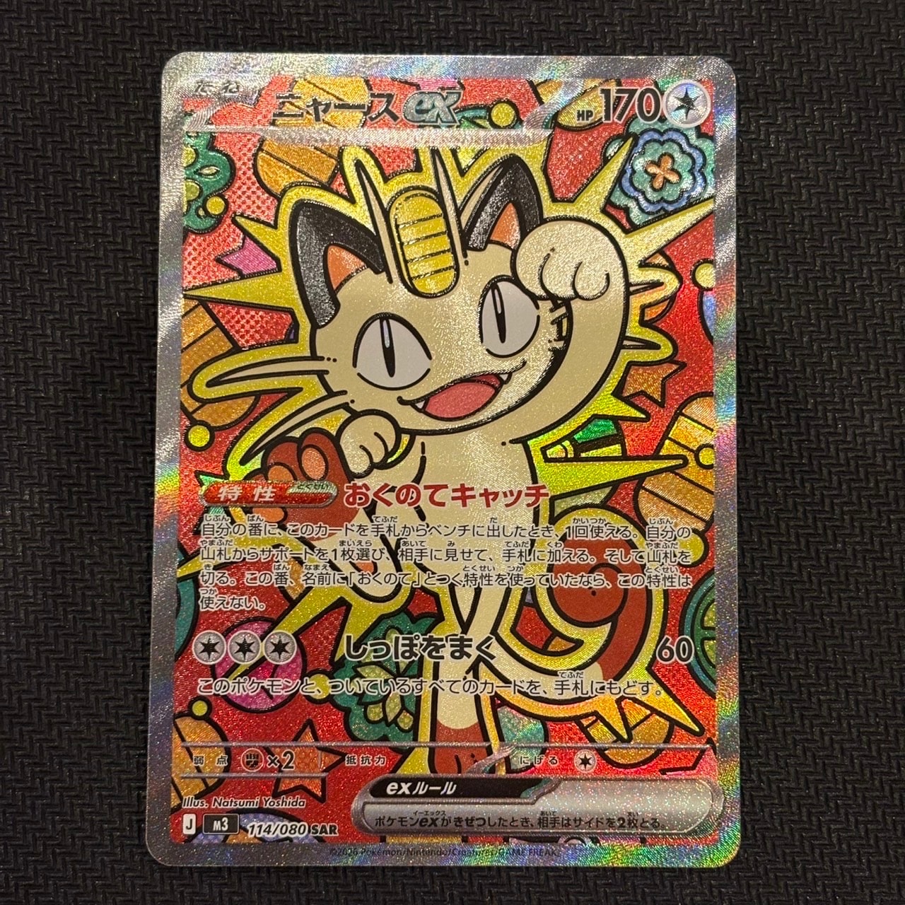 ニャースex SAR [M3 114/080](拡張パック「ムニキスゼロ」)