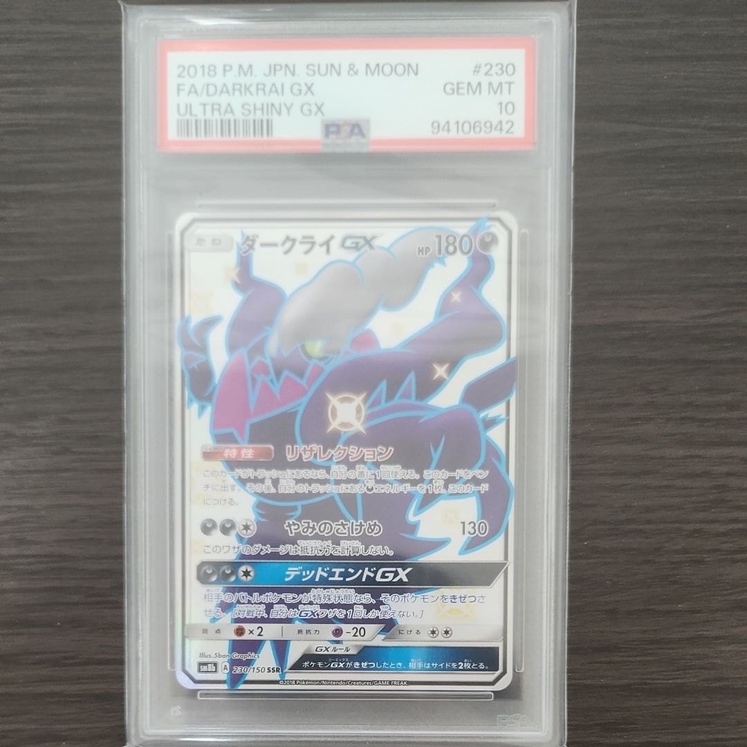 ダークライGX SSR[SM8b 230/150](ハイクラスパック「GXウルトラシャイニー」)