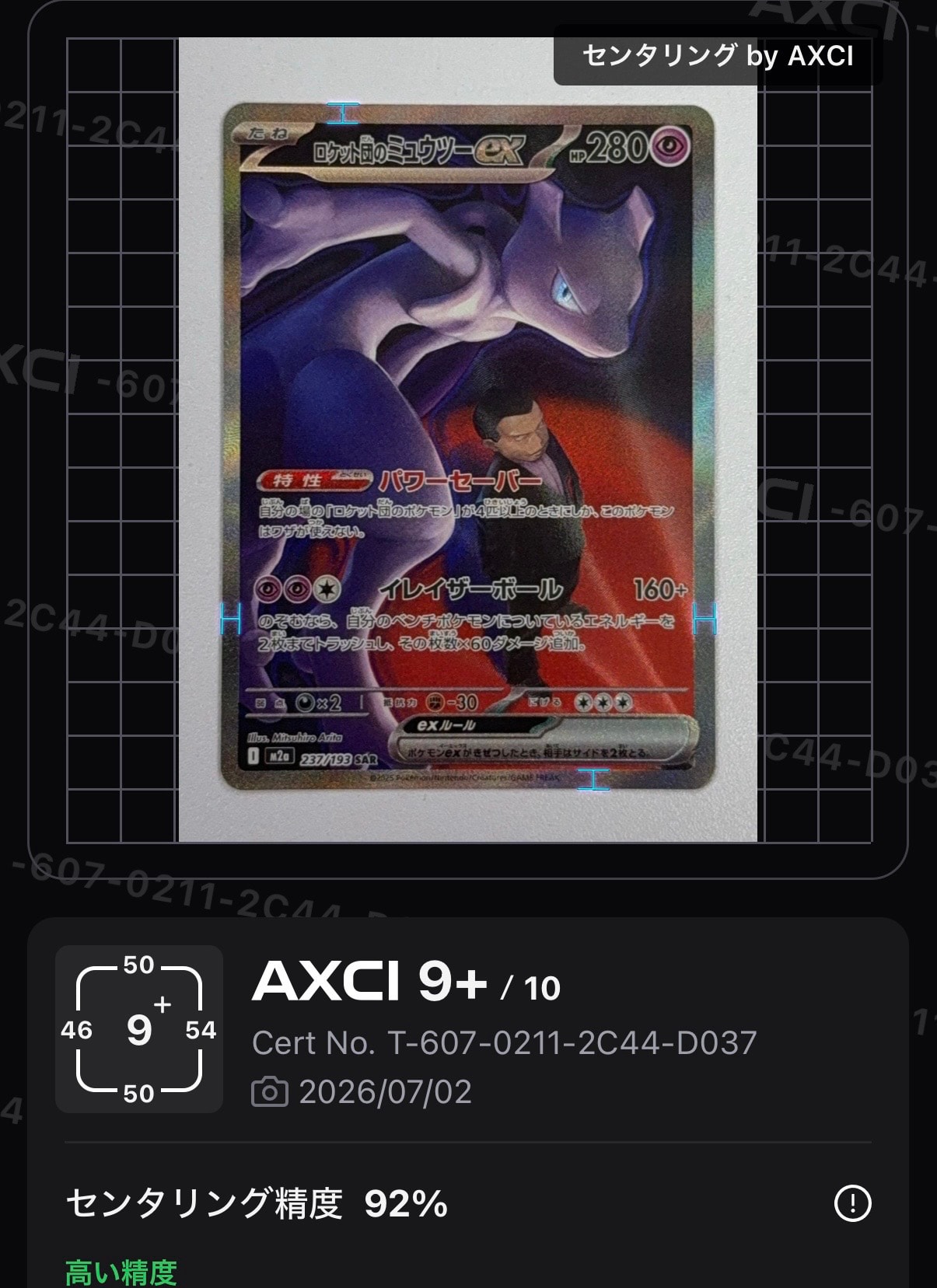 ロケット団のミュウツーex SAR ハイクラスパック MEGAドリームex ロケット団のミュウツーex SAR [M2a 237/193](ハイクラスパック「MEGA