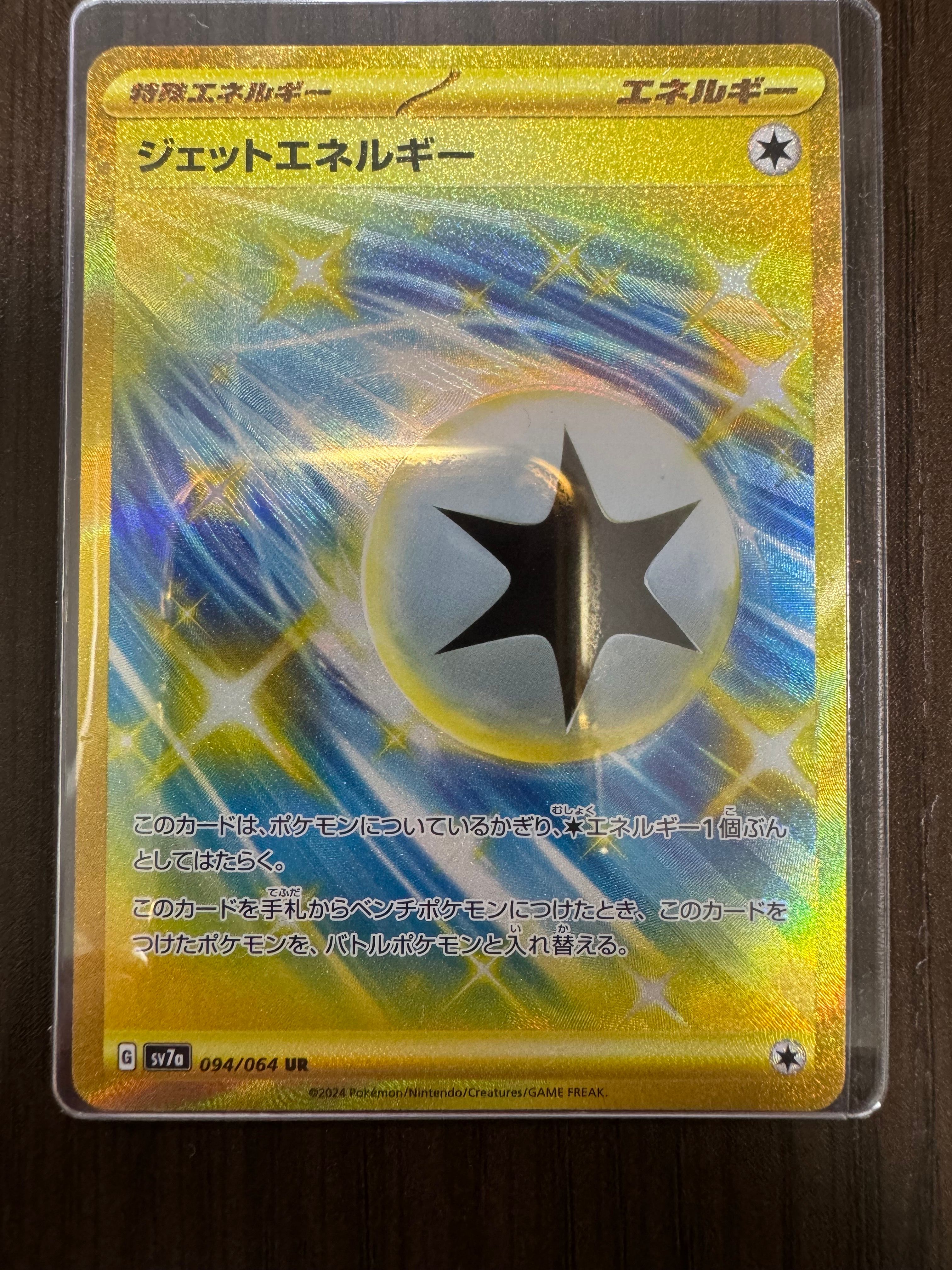 ジェットエネルギー UR [SV7a 094/064](強化拡張パック「楽園ドラゴーナ」)