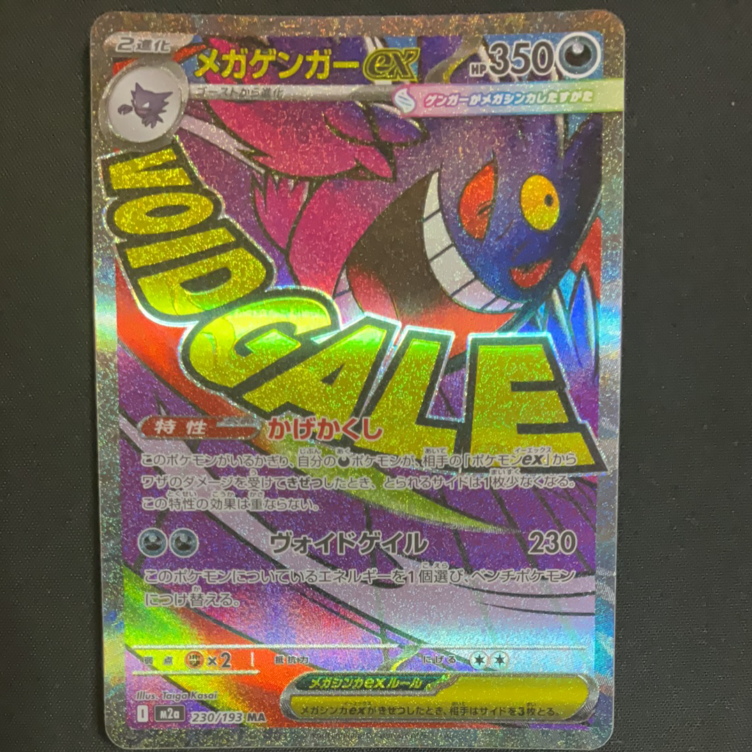 メガゲンガーex MA [M2a 230/193](ハイクラスパック「MEGAドリームex」)
