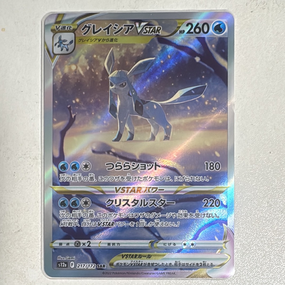 グレイシアVSTAR SAR[s12a 217/172](ハイクラスパック「VSTARユニバース」)