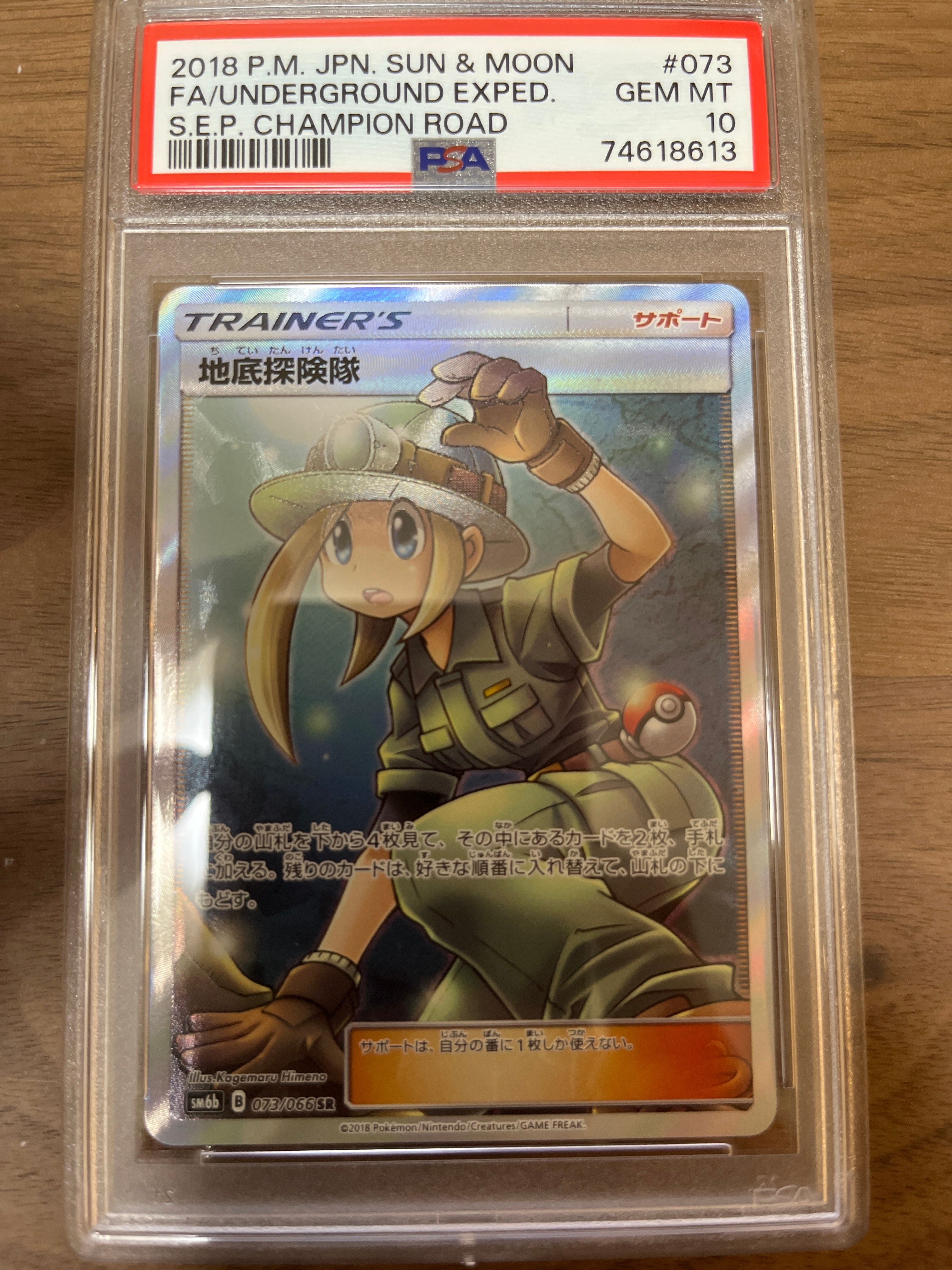 地底探険隊 SR[SM6b 073/066](強化拡張パック「チャンピオンロード」)