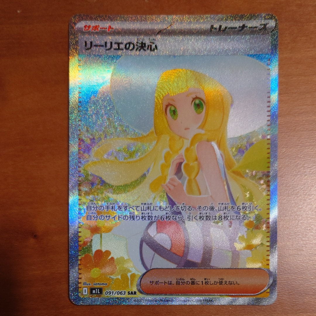 リーリエの決心 SAR [M1L 091/063](拡張パック「メガブレイブ」)