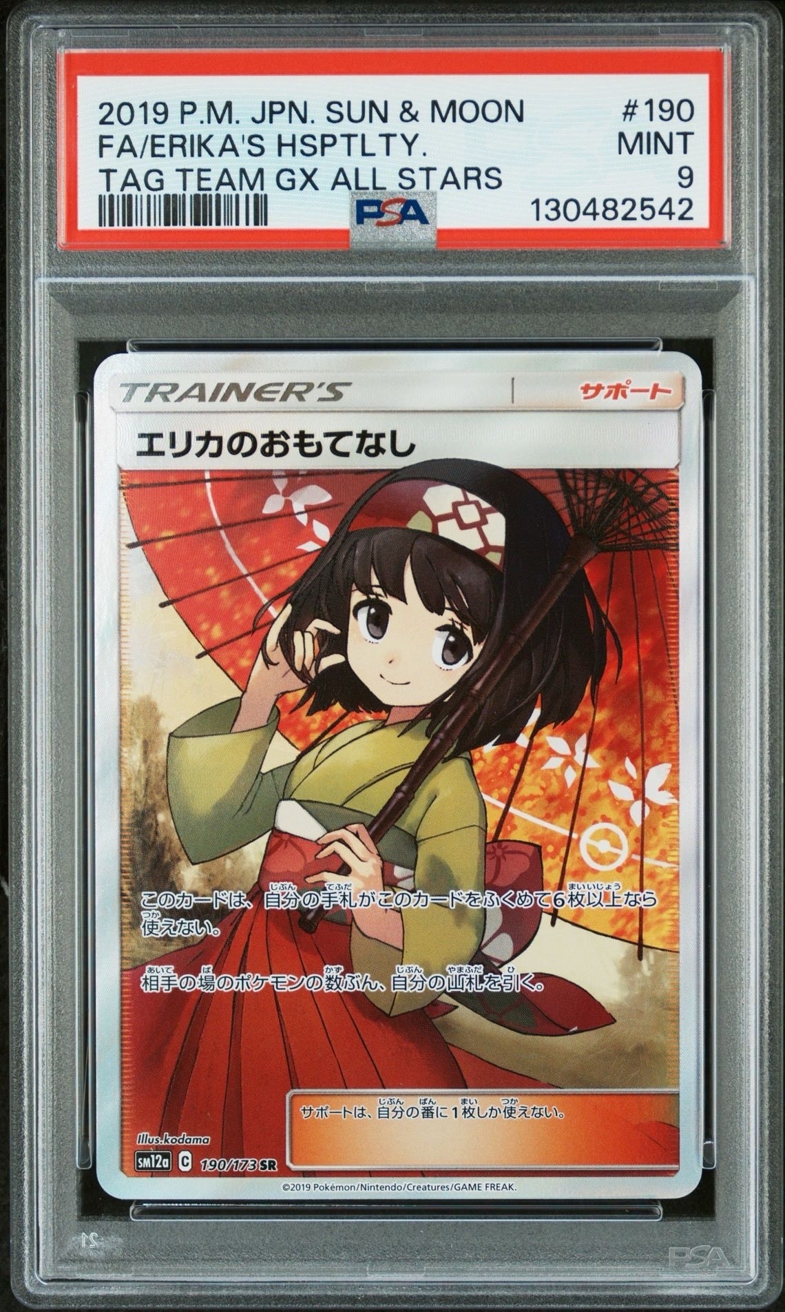 エリカのおもてなし SR[SM12a 190/173](ハイクラスパック「TAG TEAM GX タッグオールスターズ」)