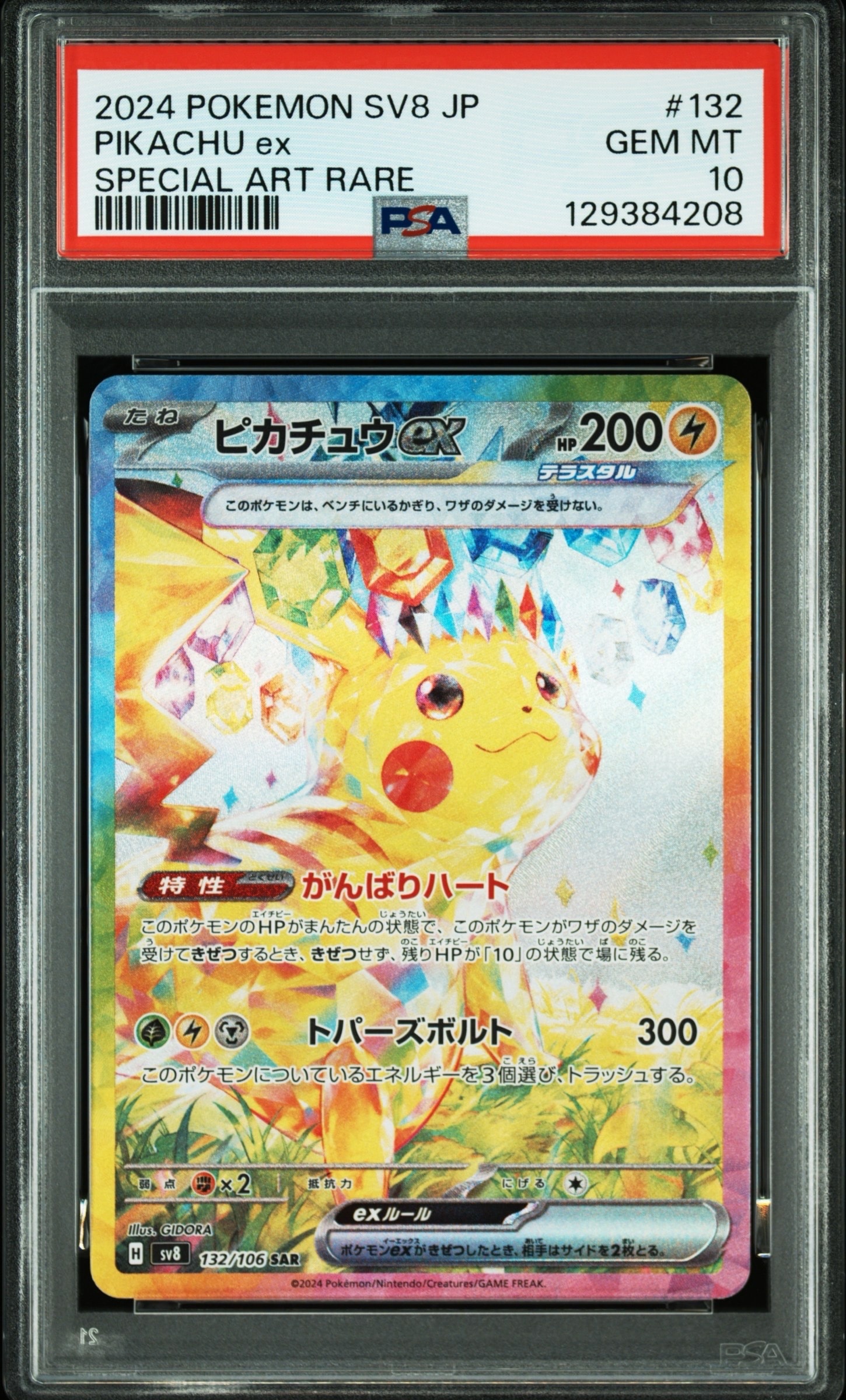 ピカチュウex SAR [SV8 132/106](拡張パック「超電ブレイカー」)