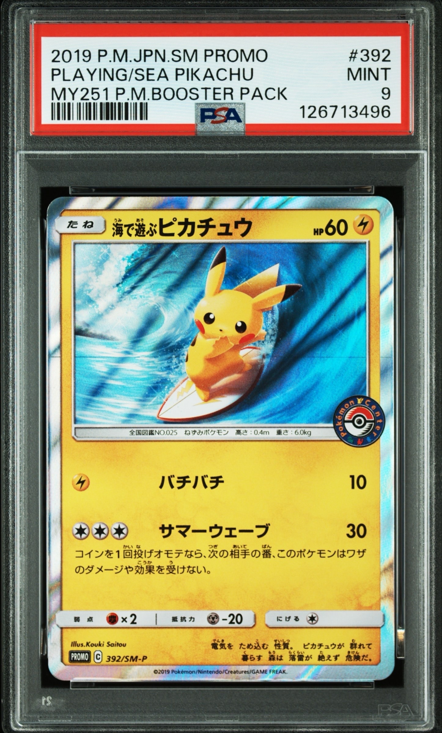 海で遊ぶピカチュウ: プロモ [SM-P 392](プロモーションカード「SM-P」)