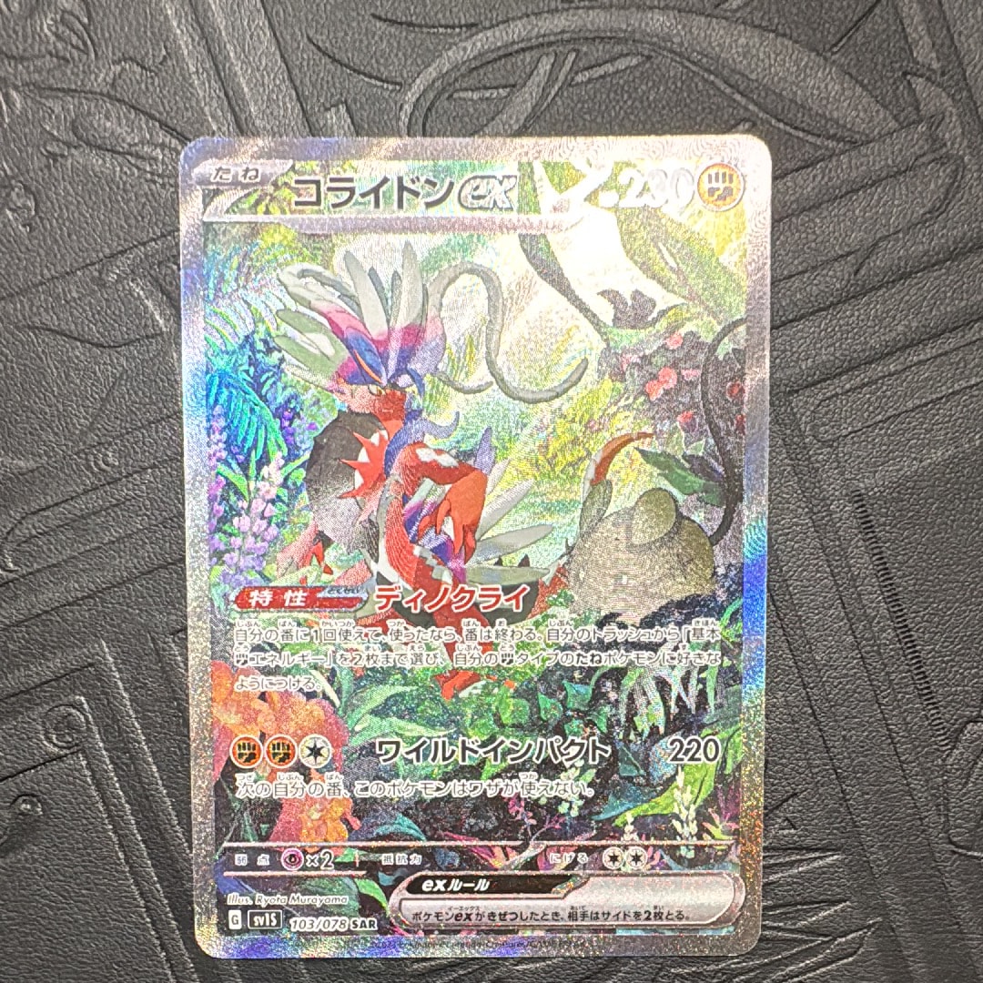 コライドンex SAR[SV1S 103/078](スカーレット＆バイオレット 拡張