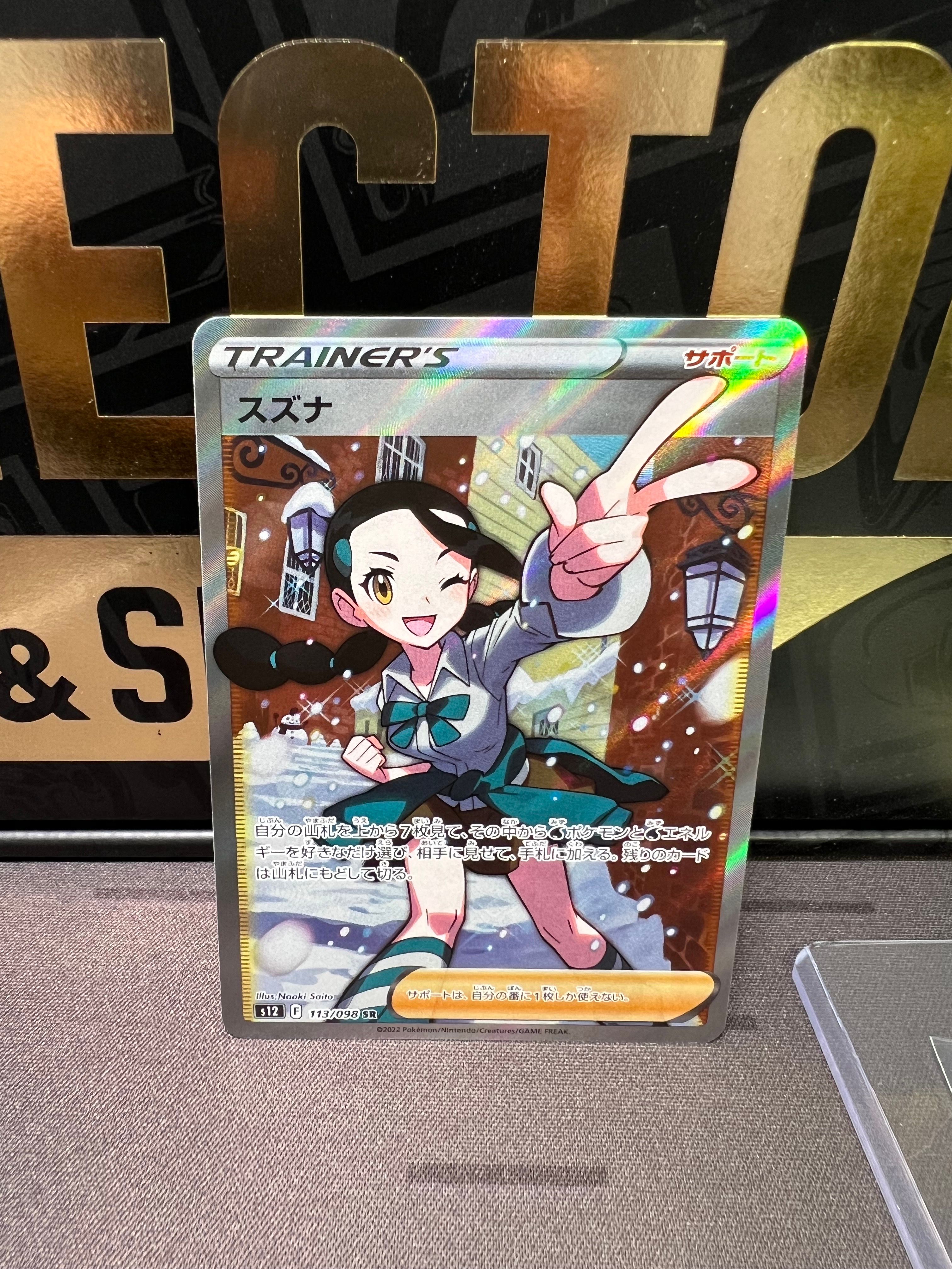 スズナ SR[s12 113/098](拡張パック「パラダイムトリガー」)