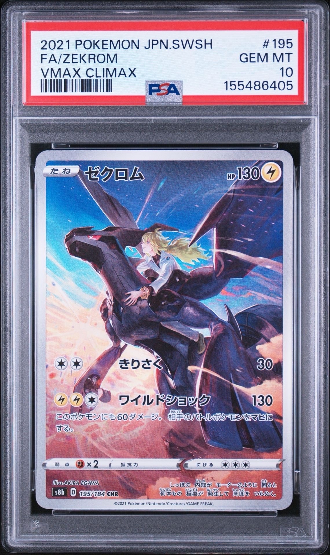 ゼクロム (N) CHR[s8b 195/184](ハイクラスパック「VMAXクライマックス」)