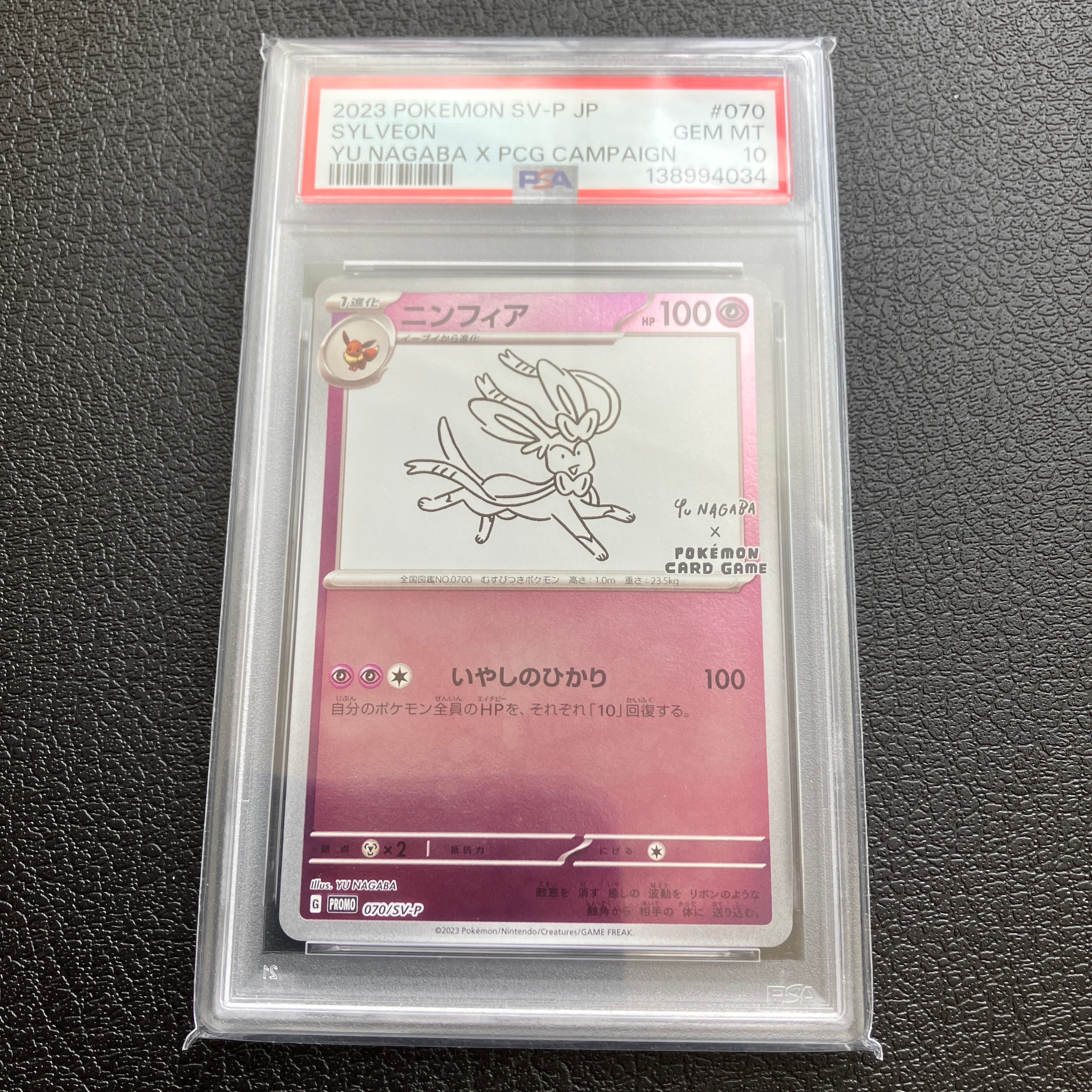PSA10】ニンフィア: プロモ [SV-P 070](「YU NAGABA×ポケモンカード