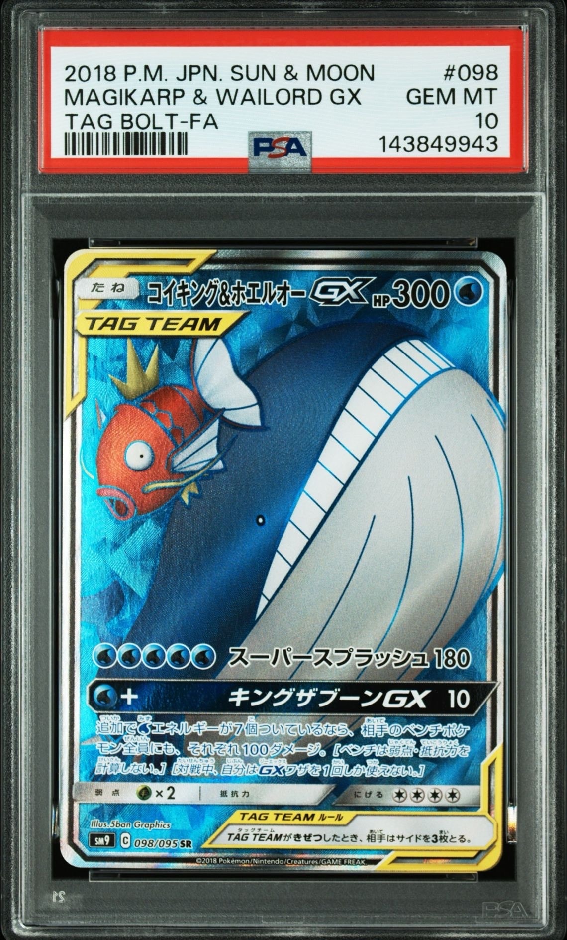 コイキング&ホエルオーGX SR [SM9 098/095](拡張パック「タッグボルト」)