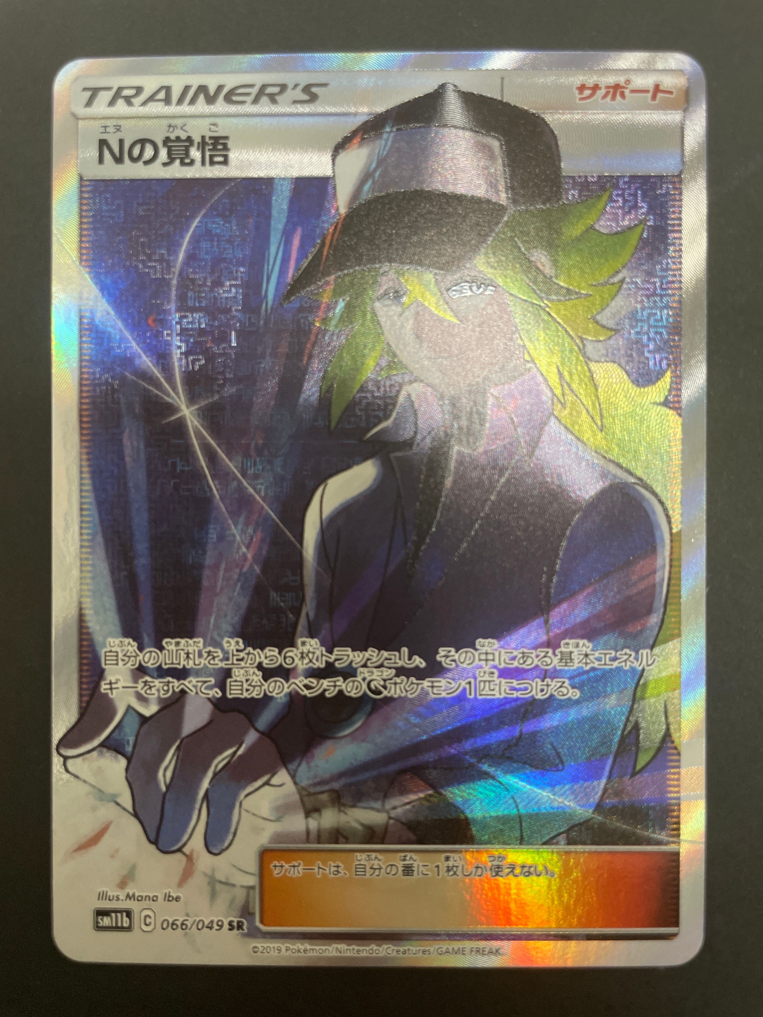 Nの覚悟 SR[SM11b 066/049](拡張パック「ドリームリーグ」)