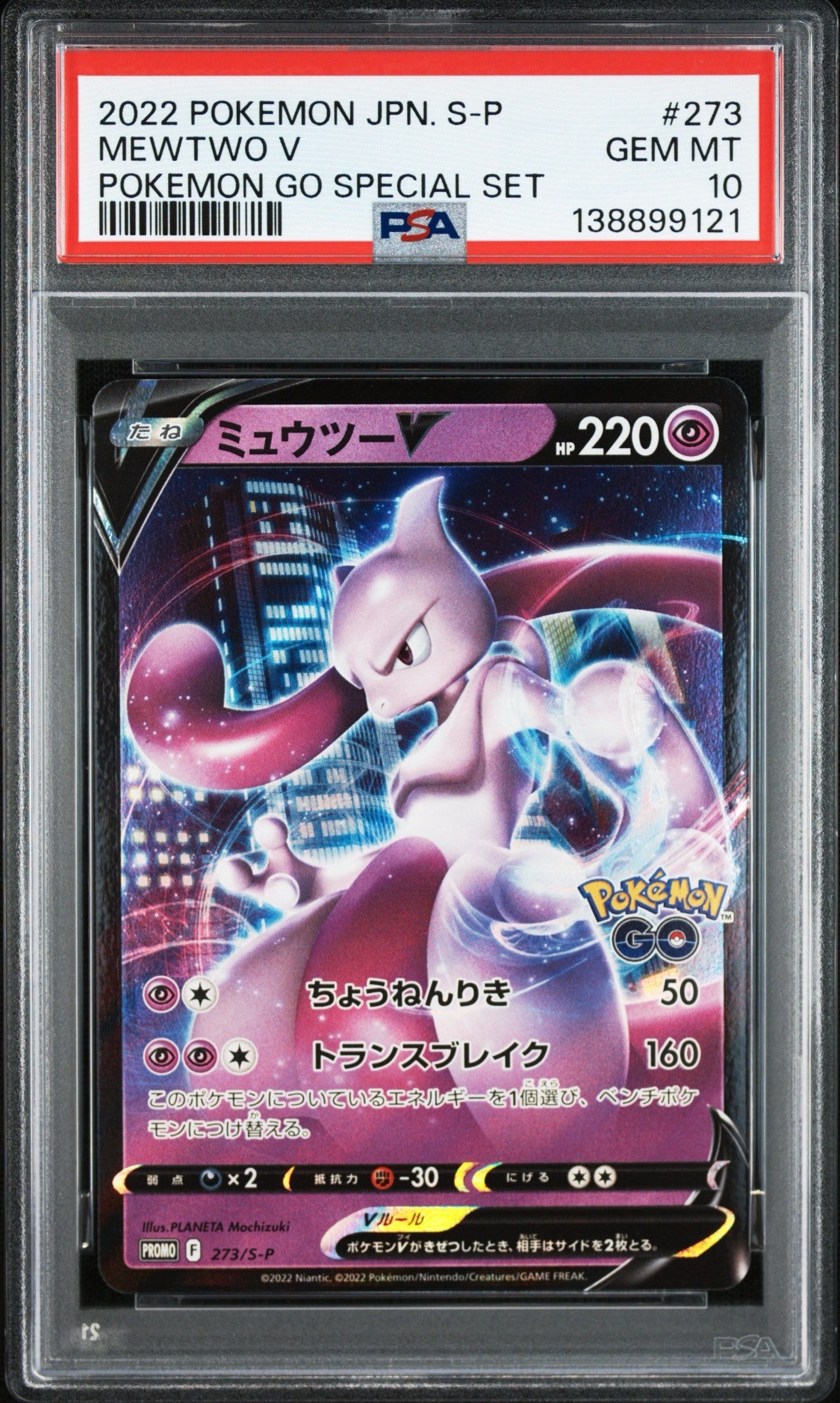 ミュウツーV: プロモ[S-P 273](プロモーションカード「S-P」)