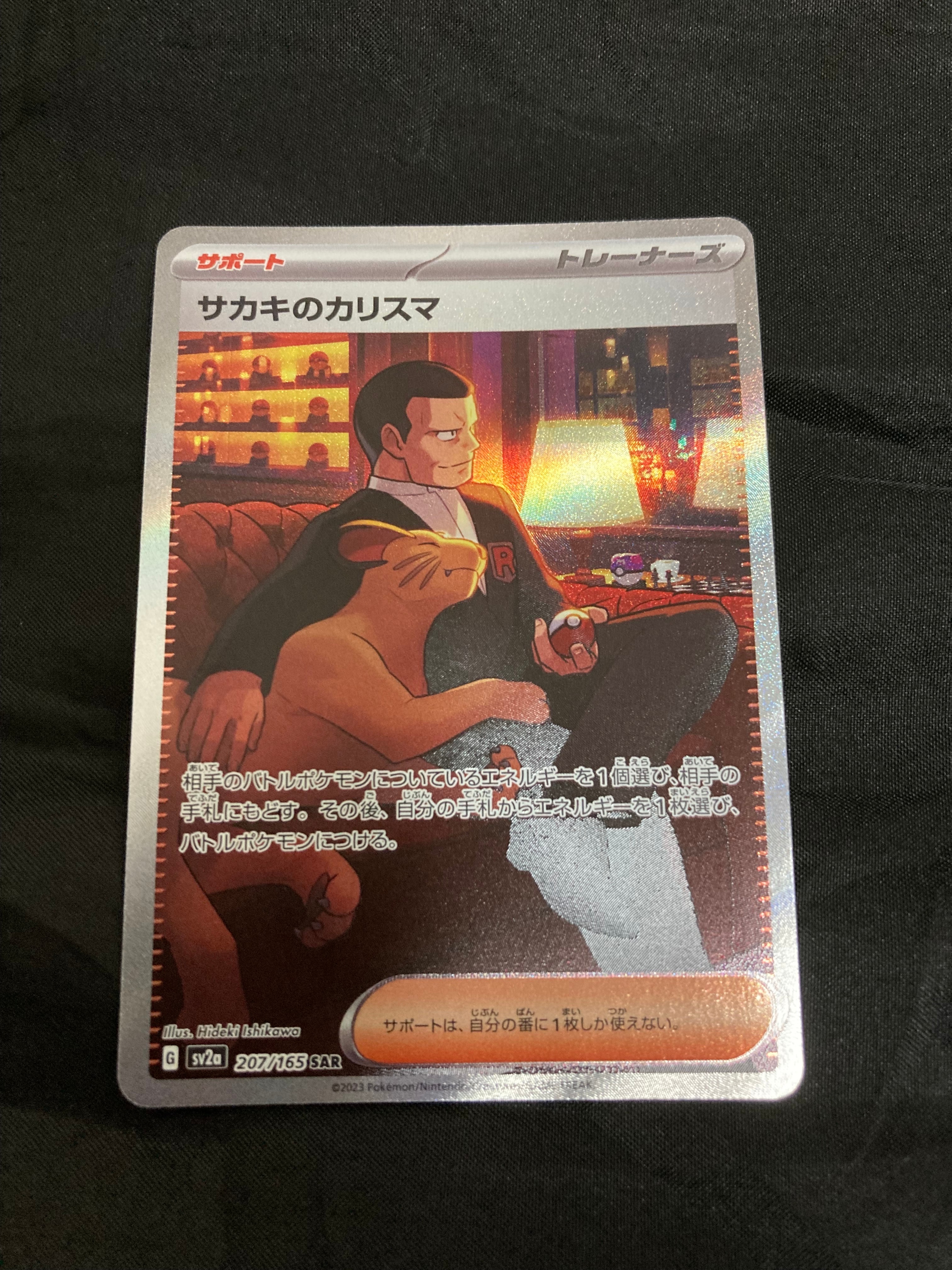 サカキのカリスマ SAR[SV2a 207/165](強化拡張パック「ポケモンカード151」)