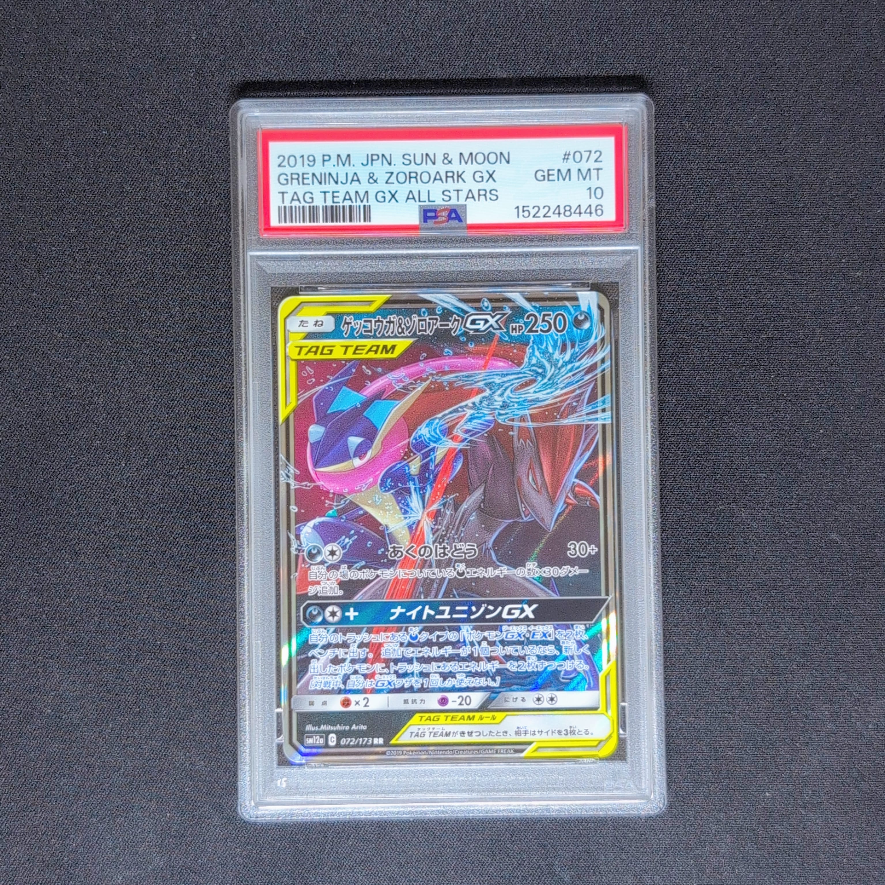 PSA10 ゲッコウガ＆ゾロアークGX RR SM12a TAG TEAM GX ゲッコウガ&ゾロアークGX(RR)[sm12a]の価格・値段と買取相場 - ポケカジラ