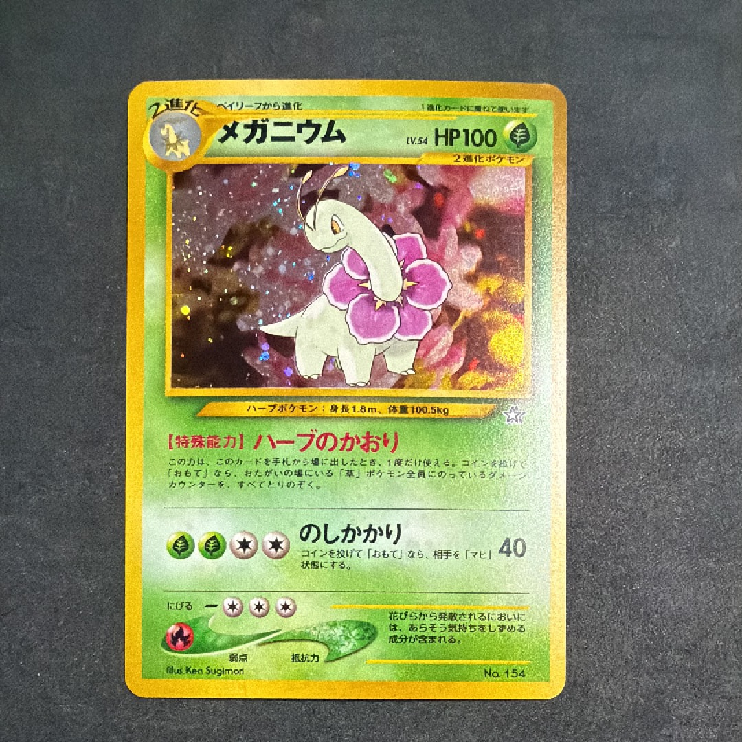 メガニウム : 旧裏 [PRMF-1 No.154](ポケモンカード★neo「プレミアムファイル」)