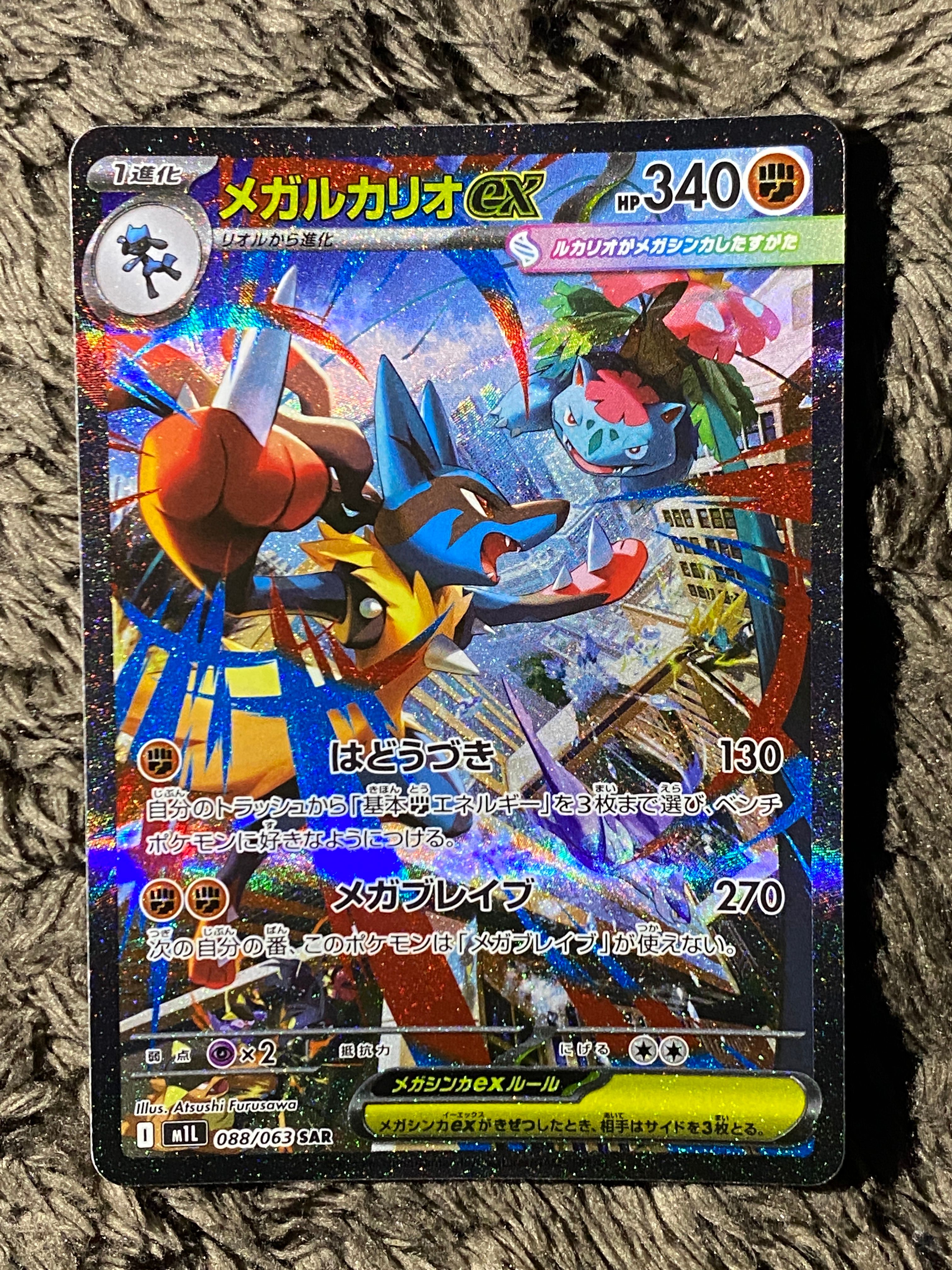 メガルカリオex SAR [M1L 088/063](拡張パック「メガブレイブ」)