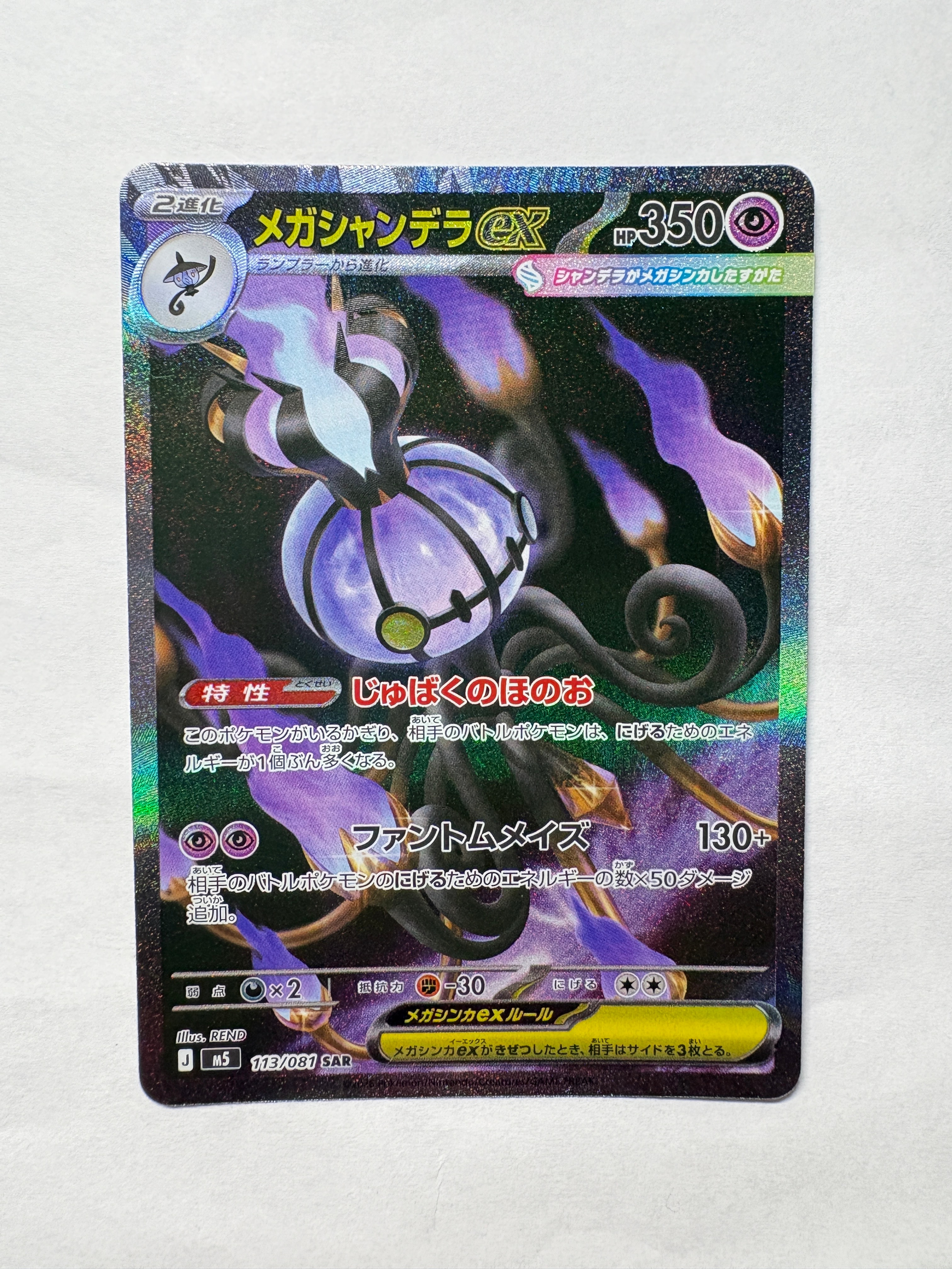 メガシャンデラex SAR [M5 113/081](拡張パック「アビスアイ」)の新品