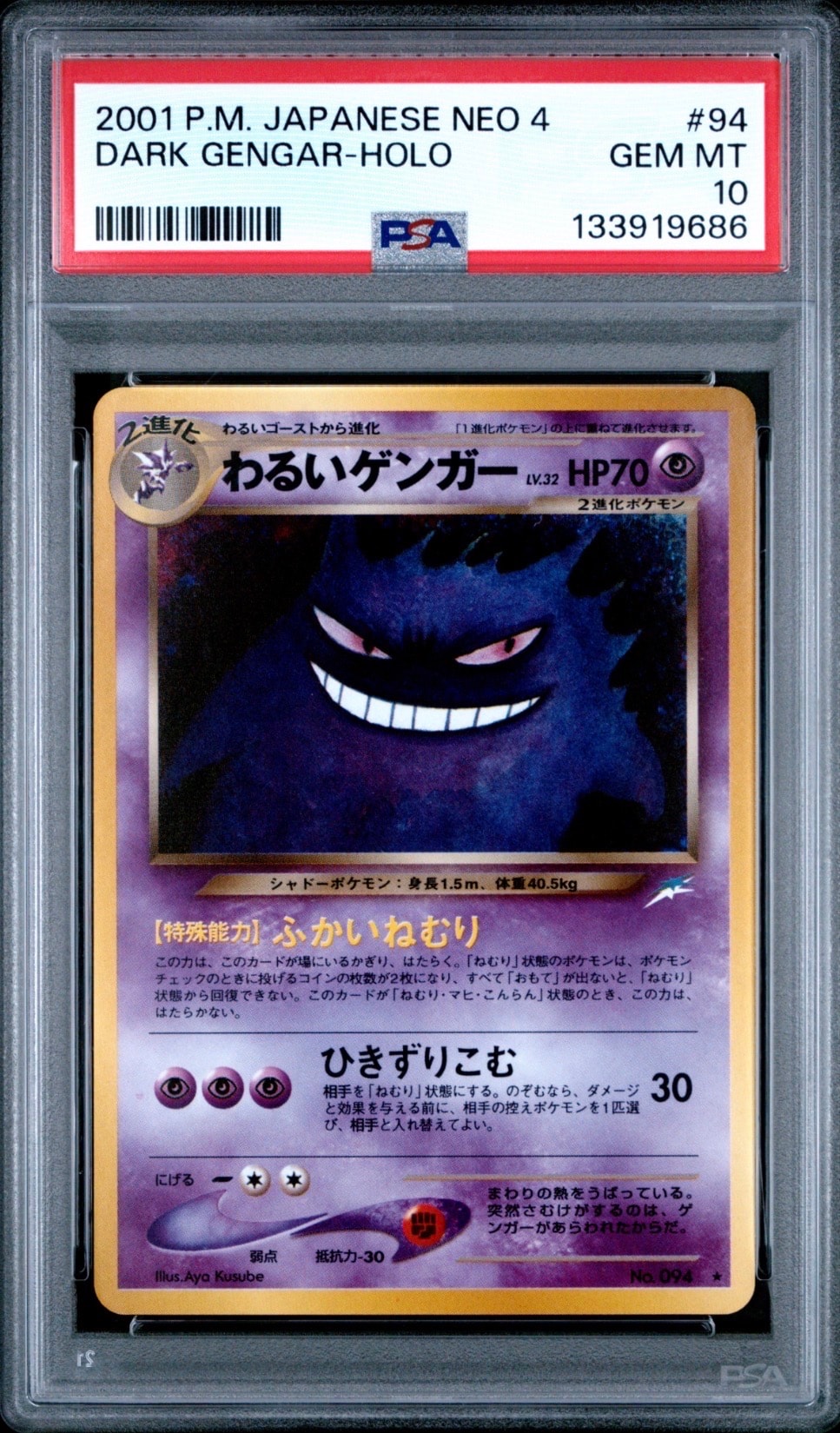 わるいゲンガー ★ : 旧裏 [neo4 No.094](ポケモンカード★neo 拡張パック「闇、そして光へ...」)