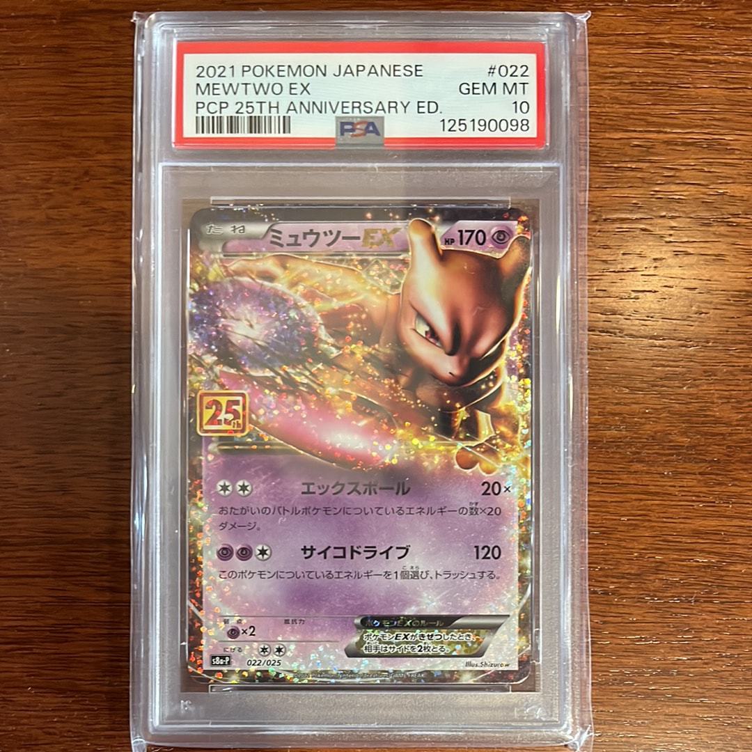 ミュウツーEX: プロモ[S8a-P 022/025](プロモカードパック 25th ANNIVERSARY edition)