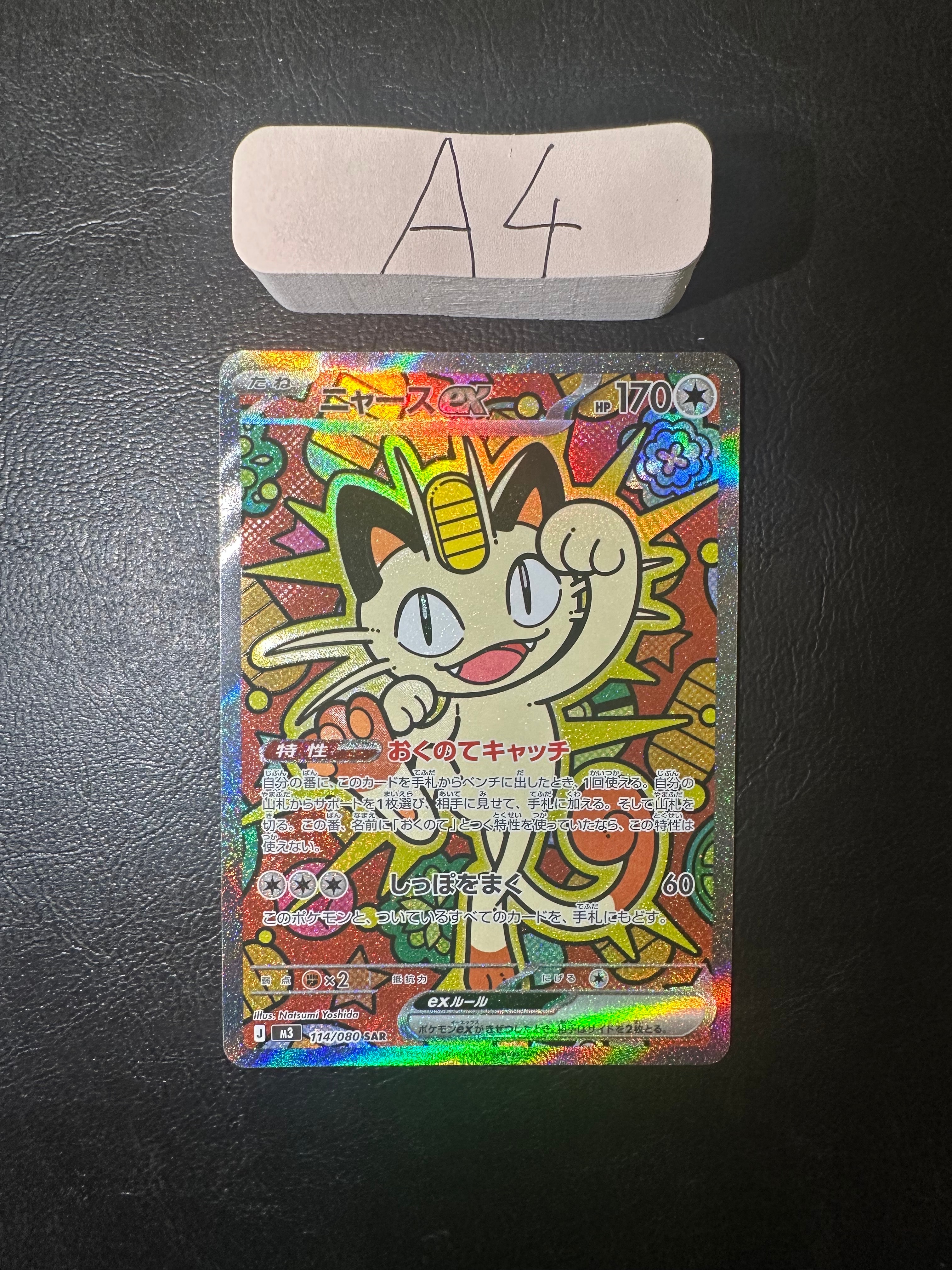 ニャースex SAR [M3 114/080](拡張パック「ムニキスゼロ」)の新品/中古