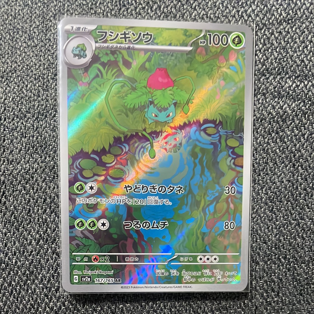 フシギソウ AR[SV2a 167/165](強化拡張パック「ポケモンカード151」)の