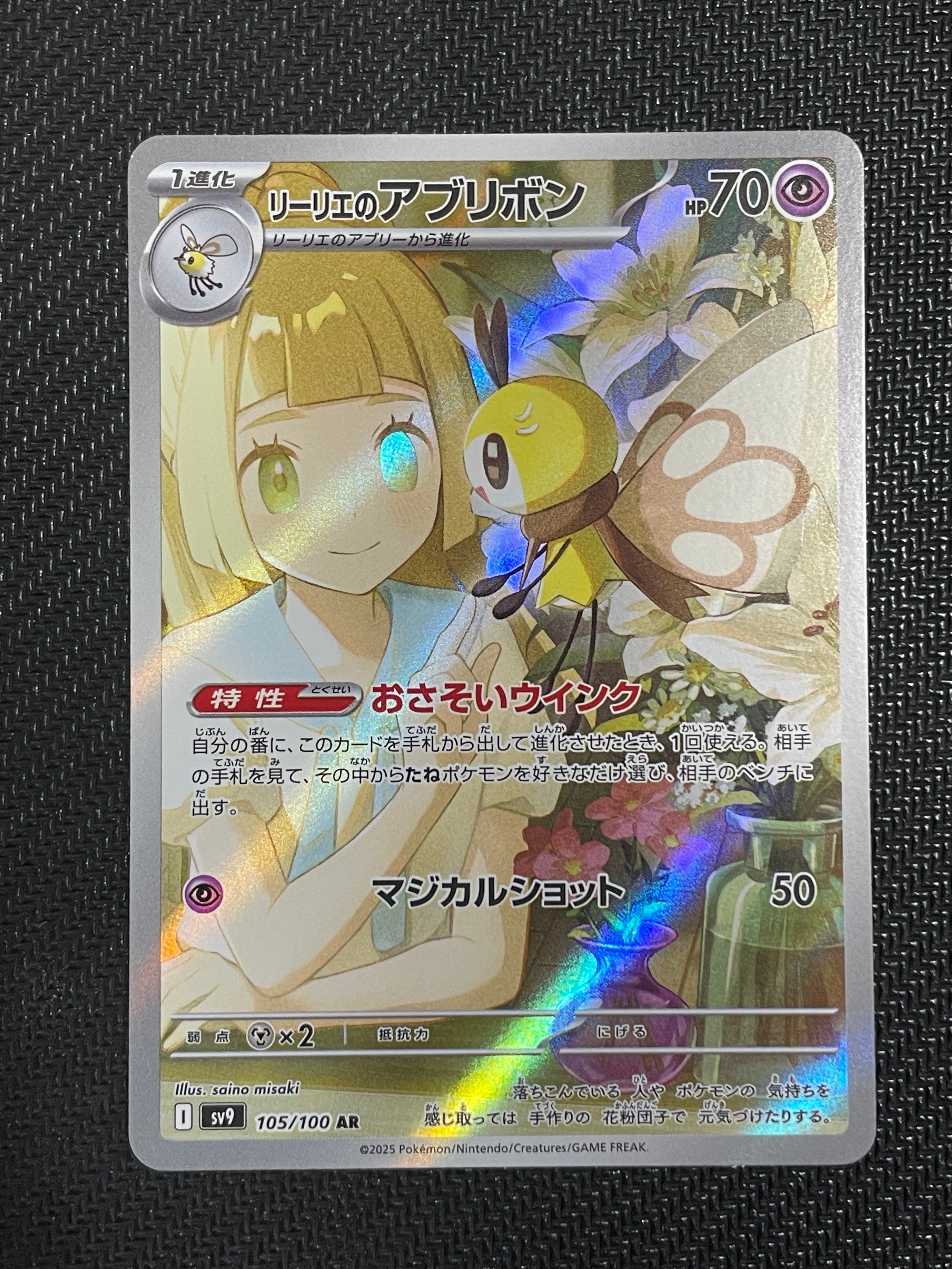 リーリエのアブリボン AR [SV9 105/100](拡張パック「バトルパートナーズ」)