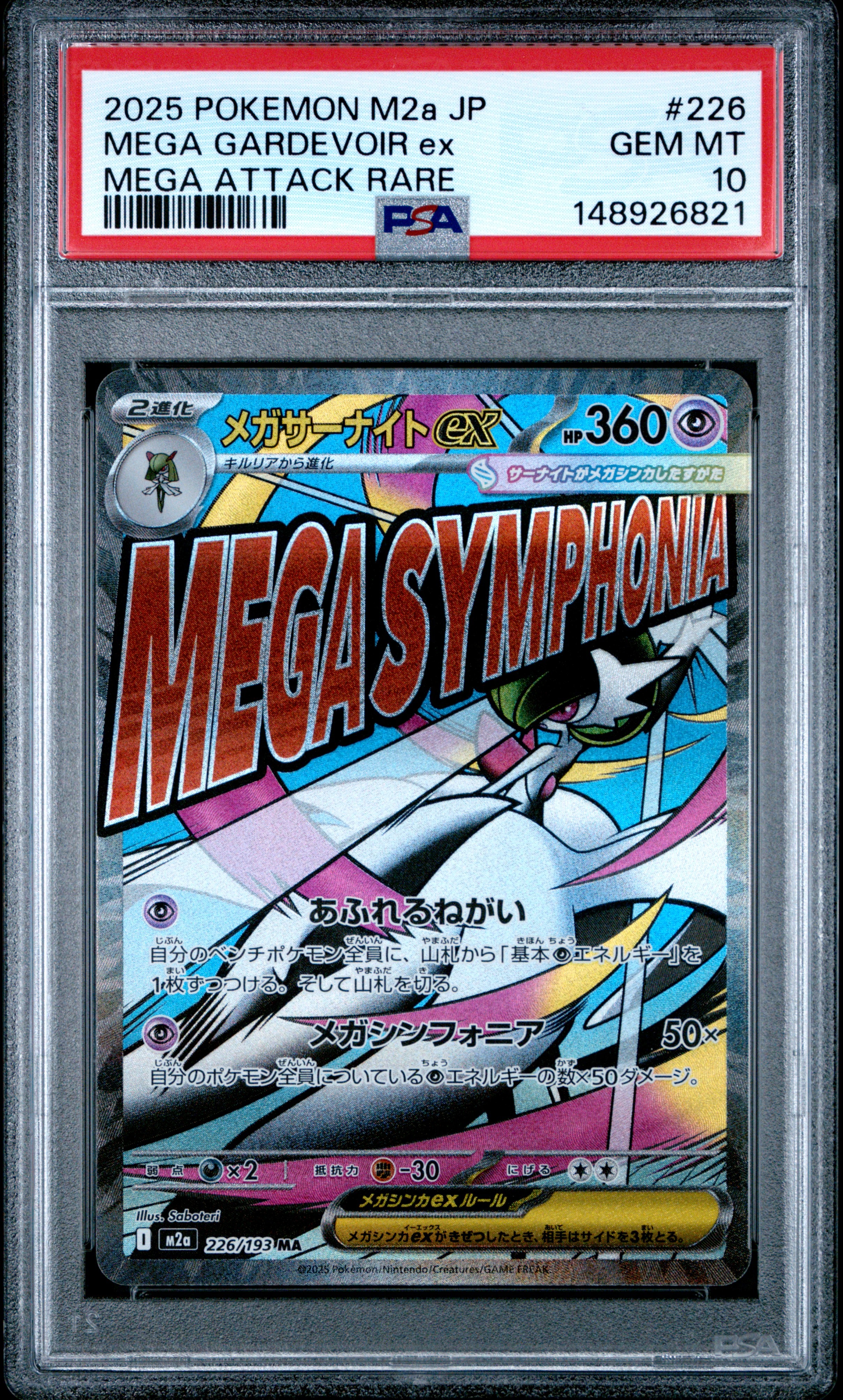 メガサーナイトex MA [M2a 226/193](ハイクラスパック「MEGAドリームex」)