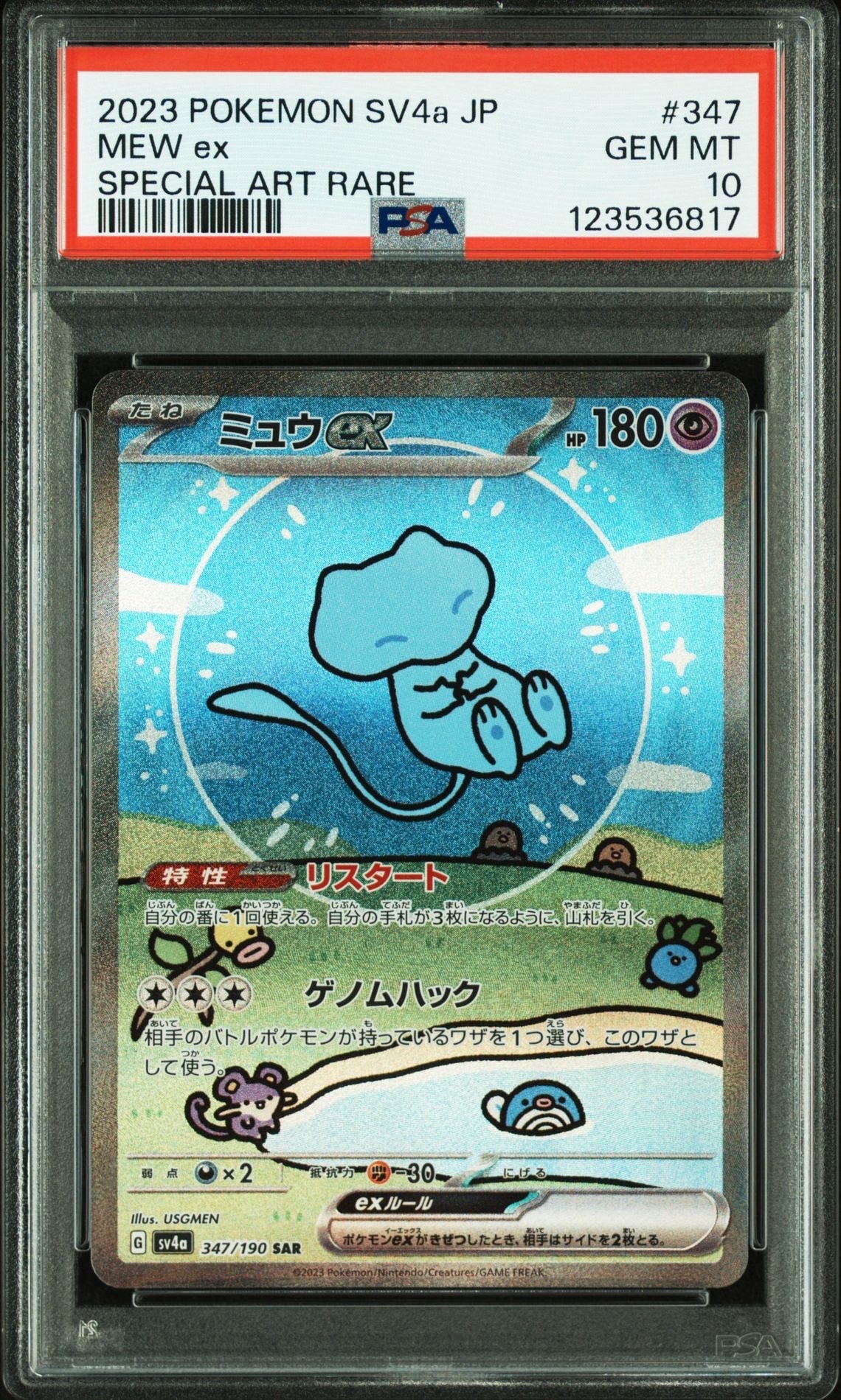 ミュウex SAR [SV4a 347/190](ハイクラスパック「シャイニートレジャーex」)