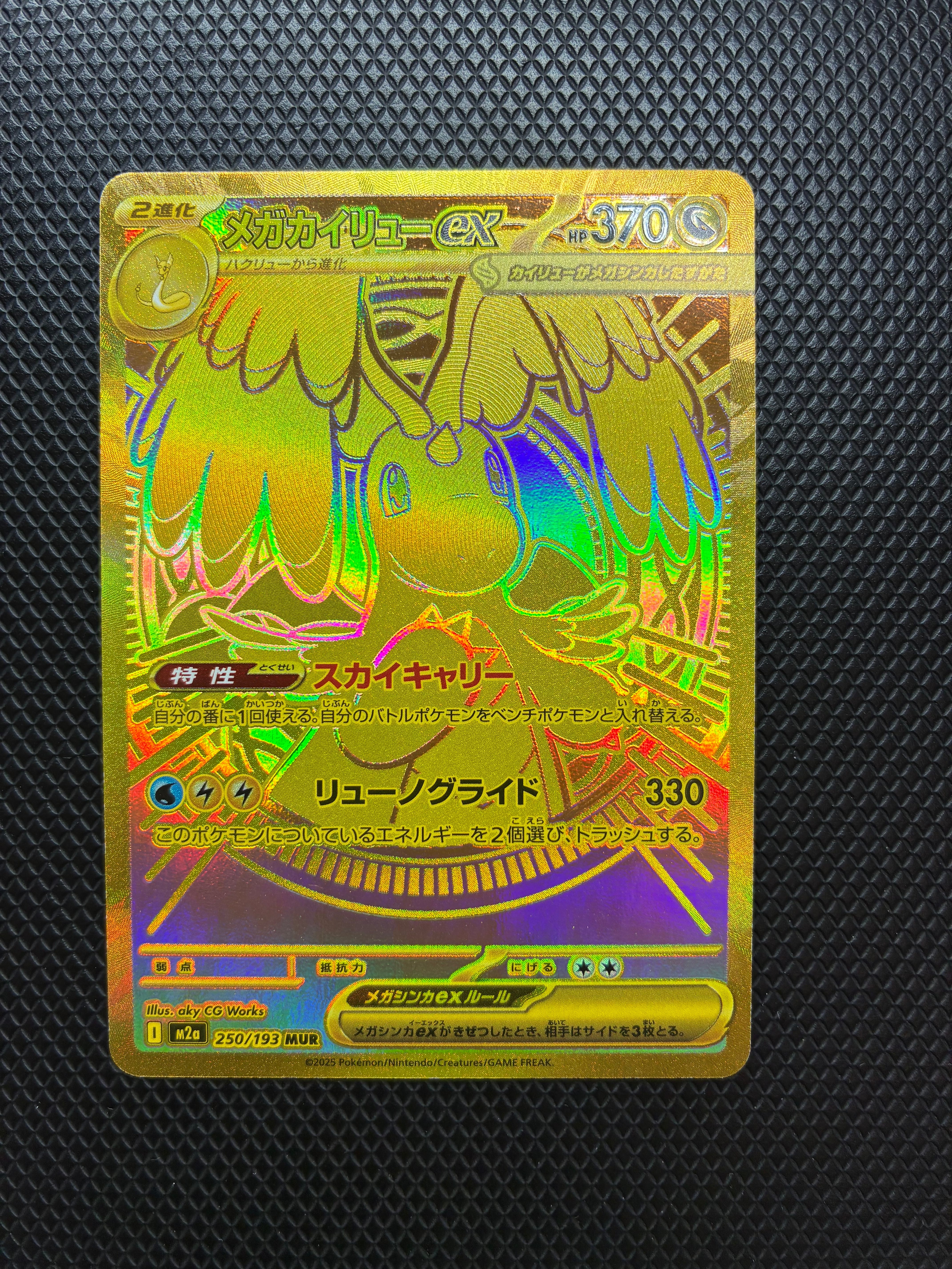 メガカイリューex MUR [M2a 250/193](ハイクラスパック「MEGAドリームex」)
