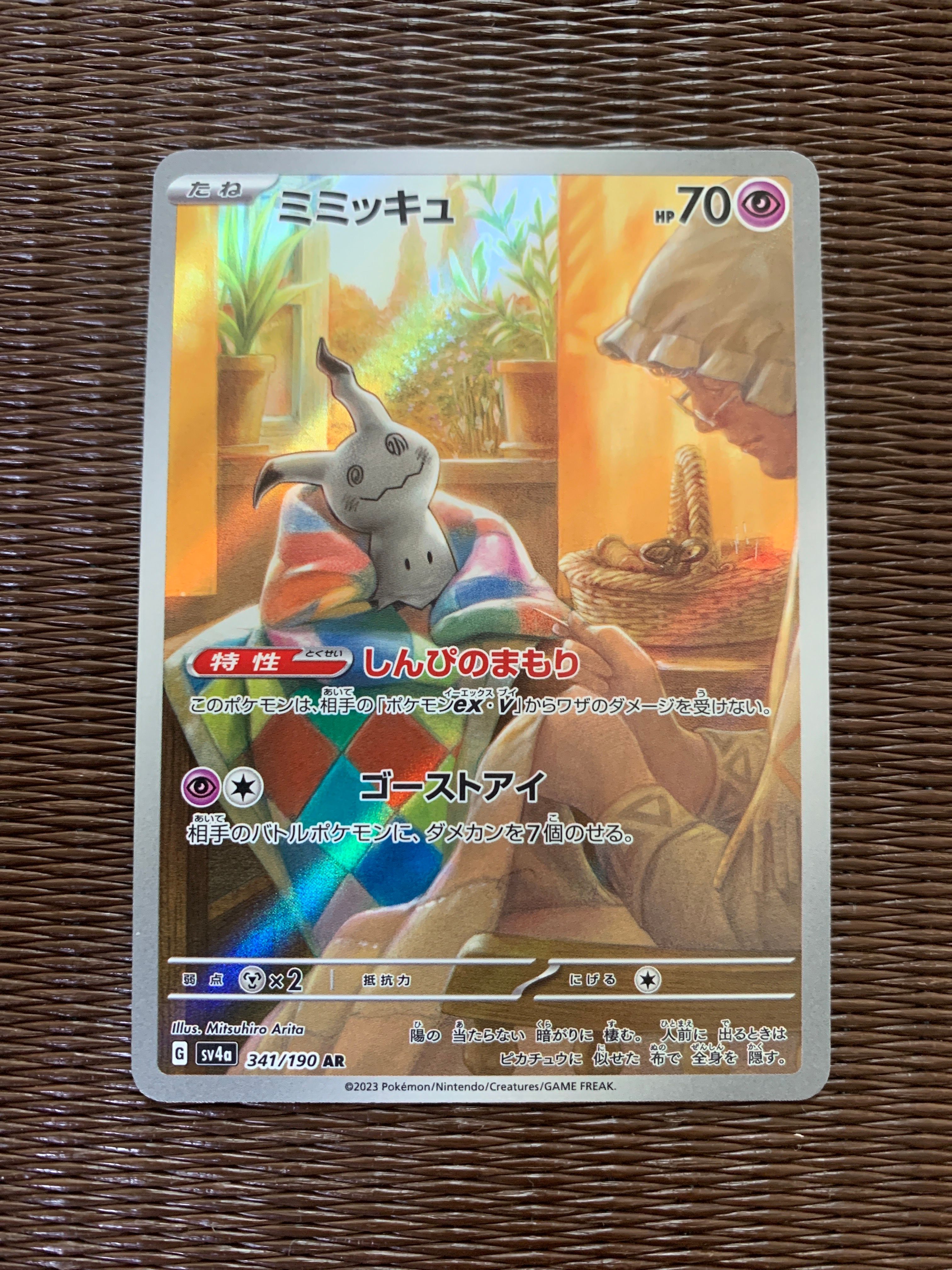 ミミッキュ AR [SV4a 341/190](ハイクラスパック「シャイニートレジャーex」)