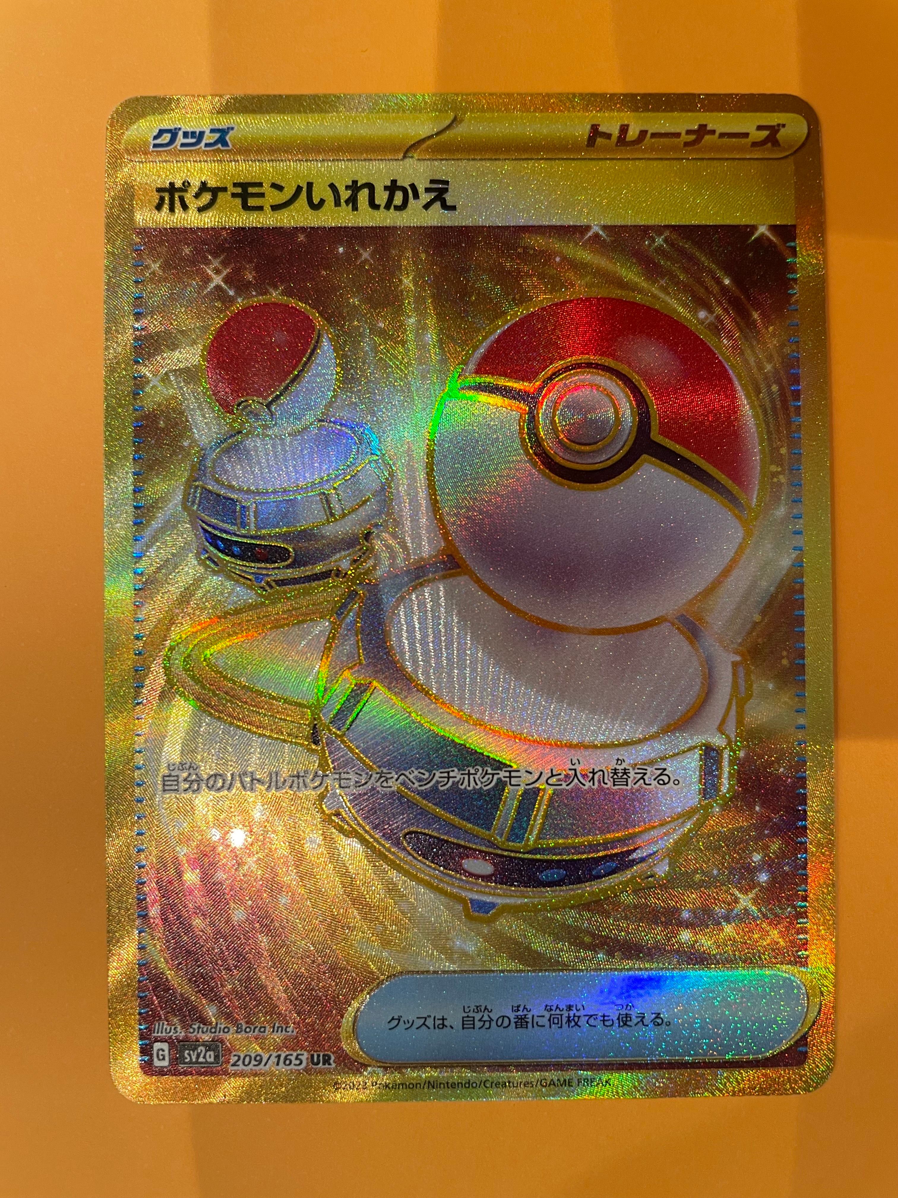ポケモンいれかえ UR[SV2a 209/165](強化拡張パック「ポケモンカード151」)
