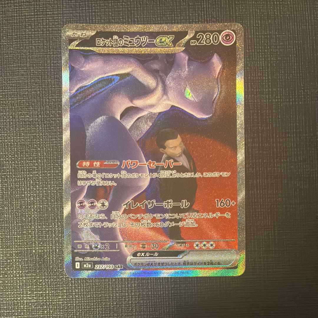 ロケット団のミュウツーex SAR [M2a 237/193](ハイクラスパック「MEGAドリームex」)