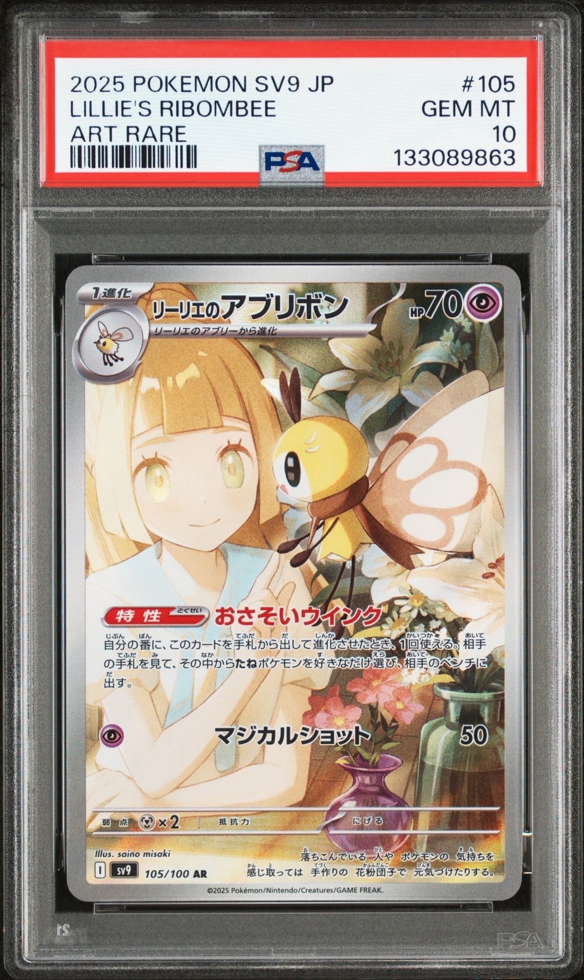 リーリエのアブリボン AR [SV9 105/100](拡張パック「バトルパートナーズ」)