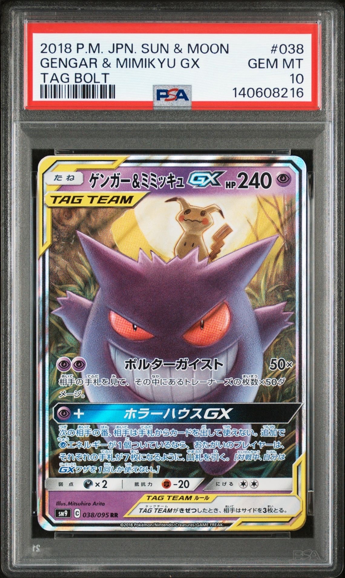 ゲンガー&ミミッキュGX RR [SM9 038/095](拡張パック「タッグボルト」)