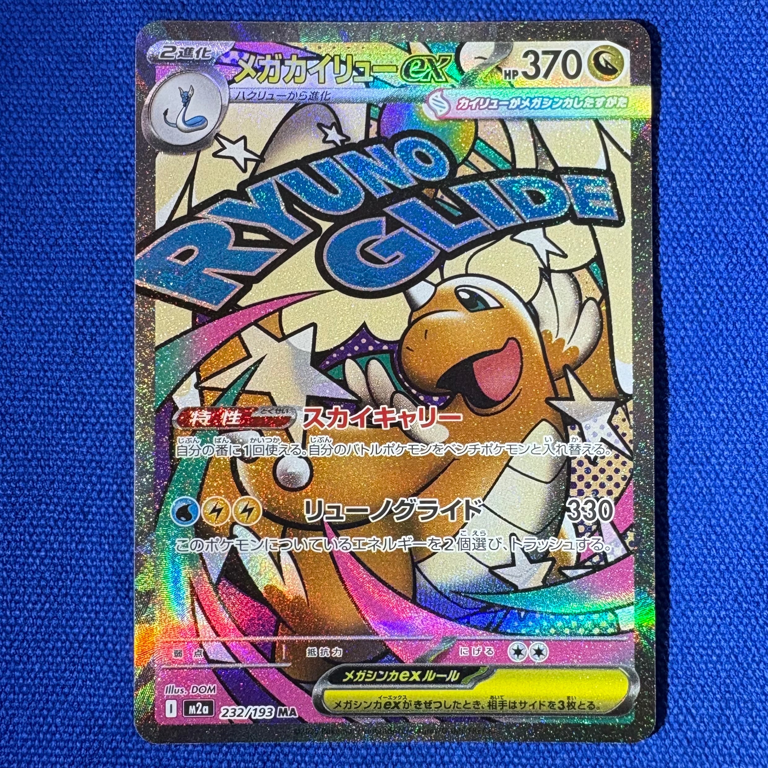 メガカイリューex MA [M2a 232/193](ハイクラスパック「MEGAドリームex」)