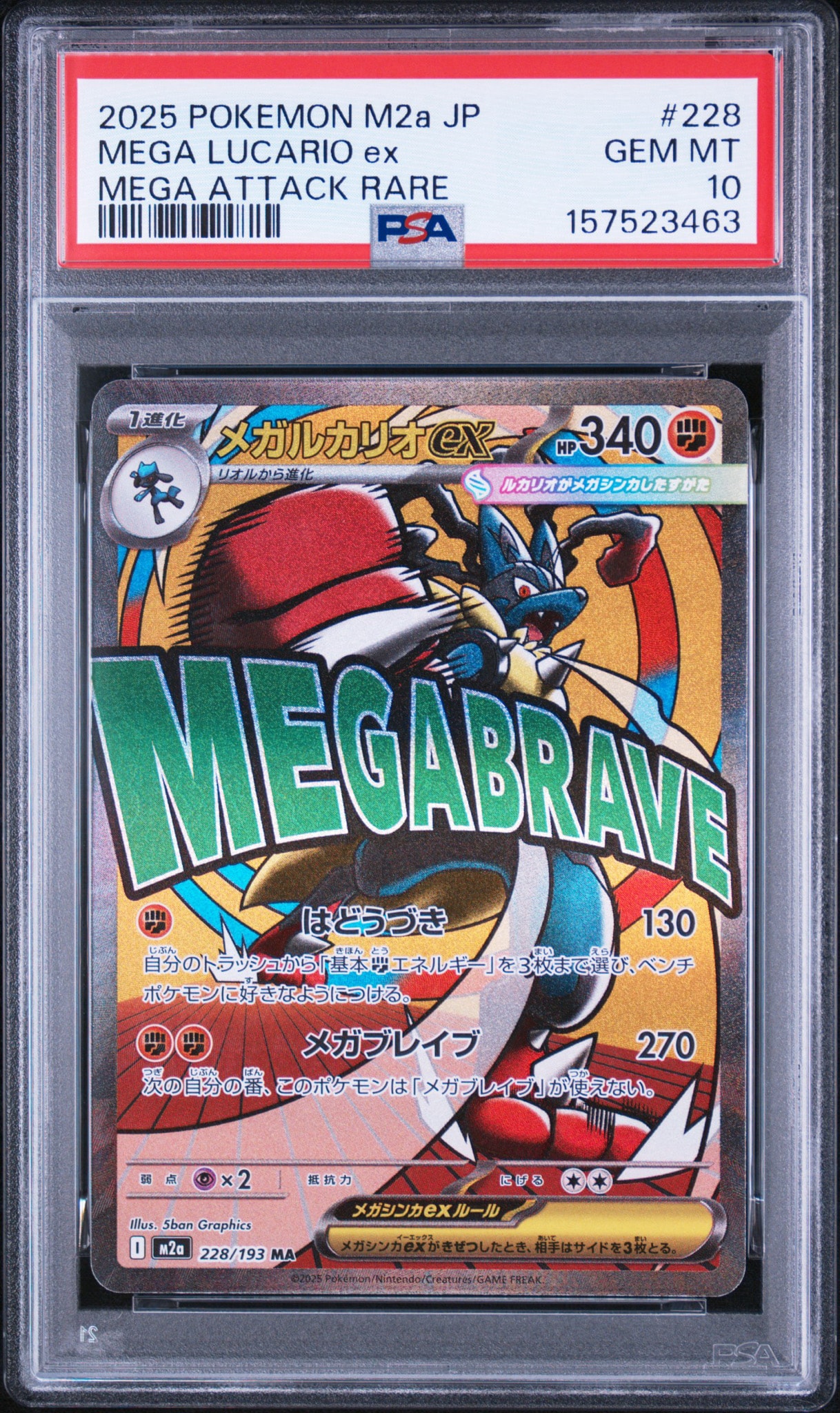 メガルカリオex MA [M2a 228/193](ハイクラスパック「MEGAドリームex」)