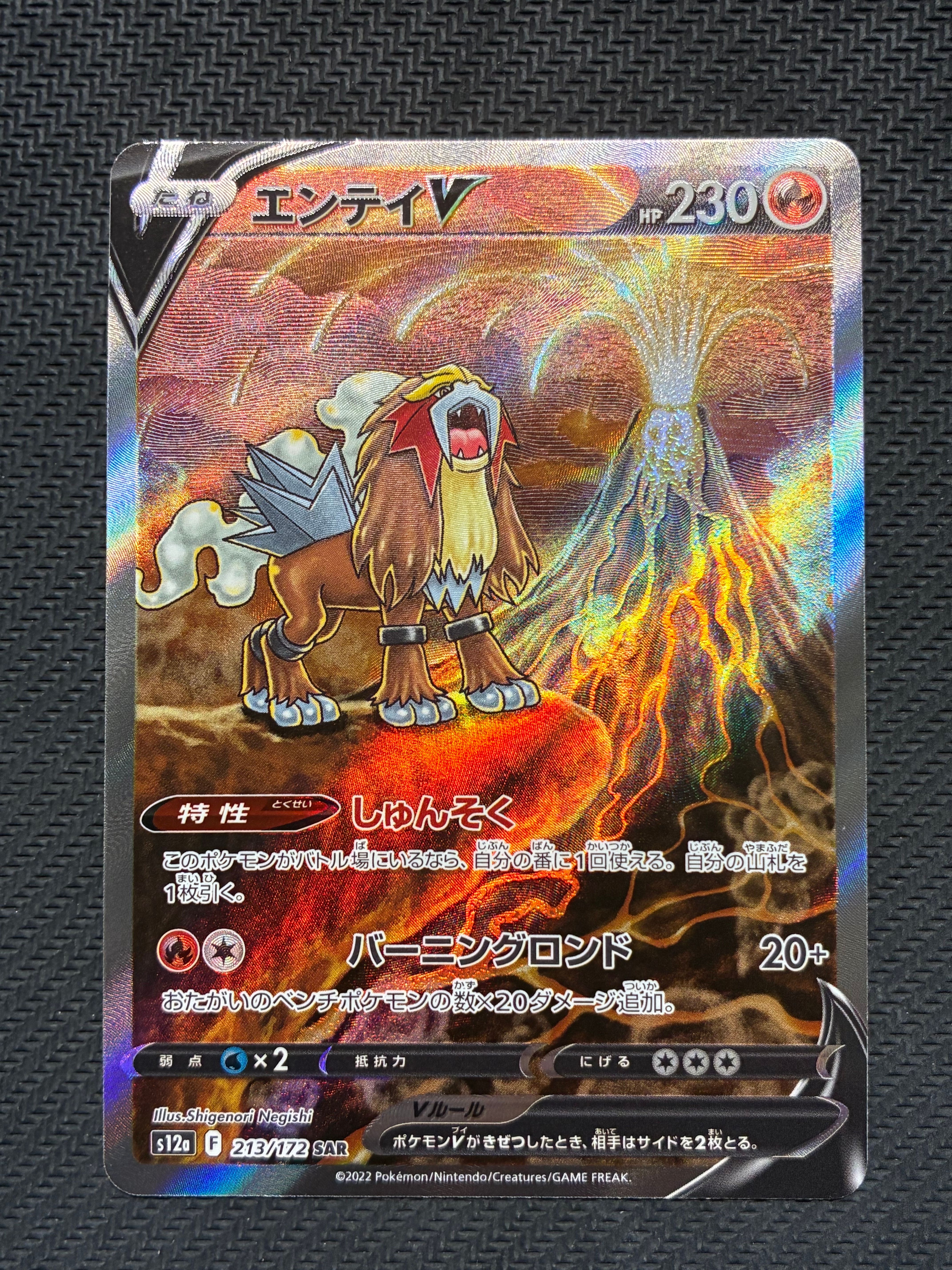 エンテイV SAR[s12a 213/172](ハイクラスパック「VSTARユニバース」)