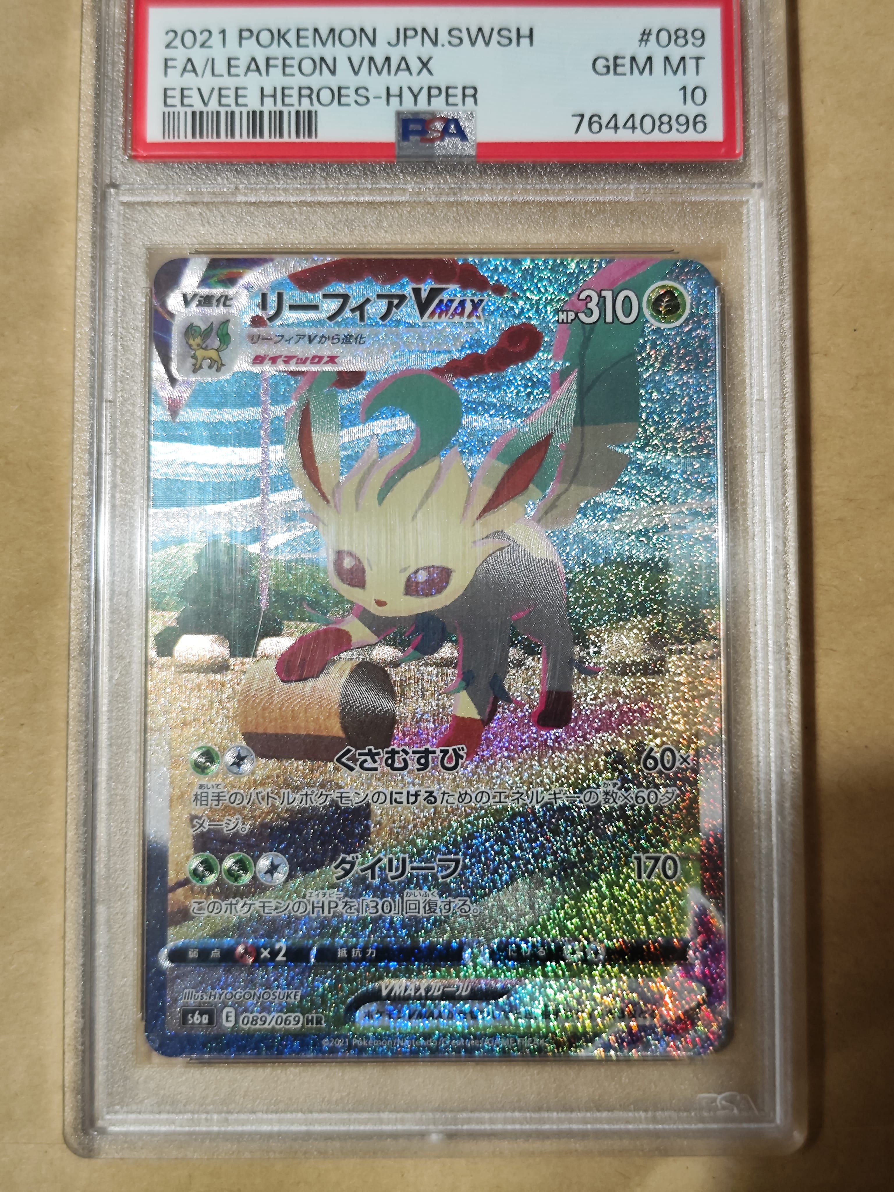 リーフィアVMAX HR: SA[S6a 089/069](強化拡張パック「イーブイヒーローズ」)