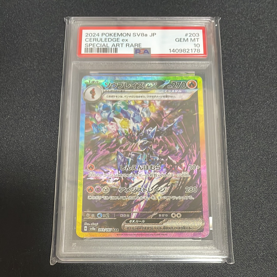ソウブレイズex SAR [SV8a 203/187](ハイクラスパック「テラスタルフェスex」)