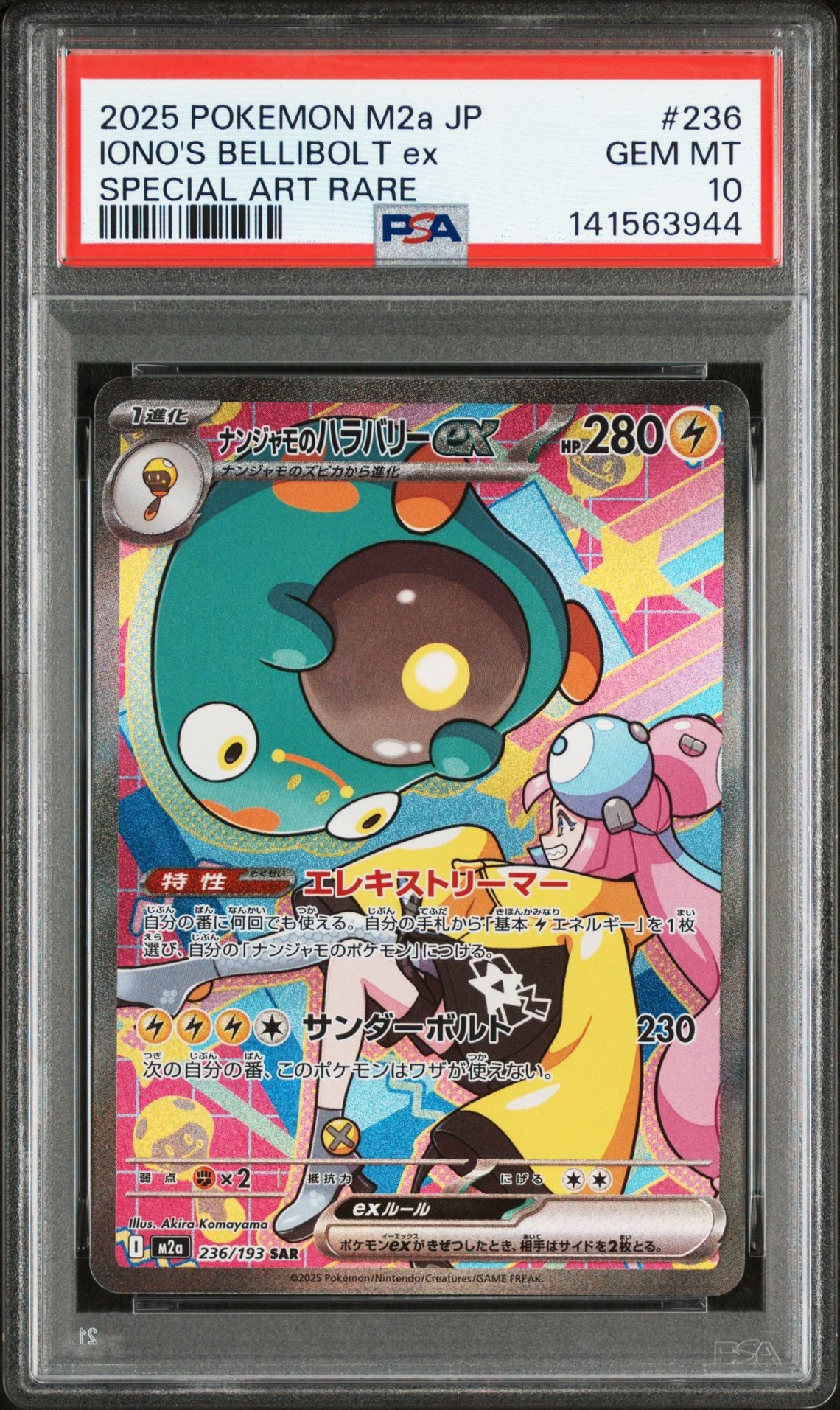 ナンジャモのハラバリーex SAR [M2a 236/193](ハイクラスパック「MEGAドリームex」)